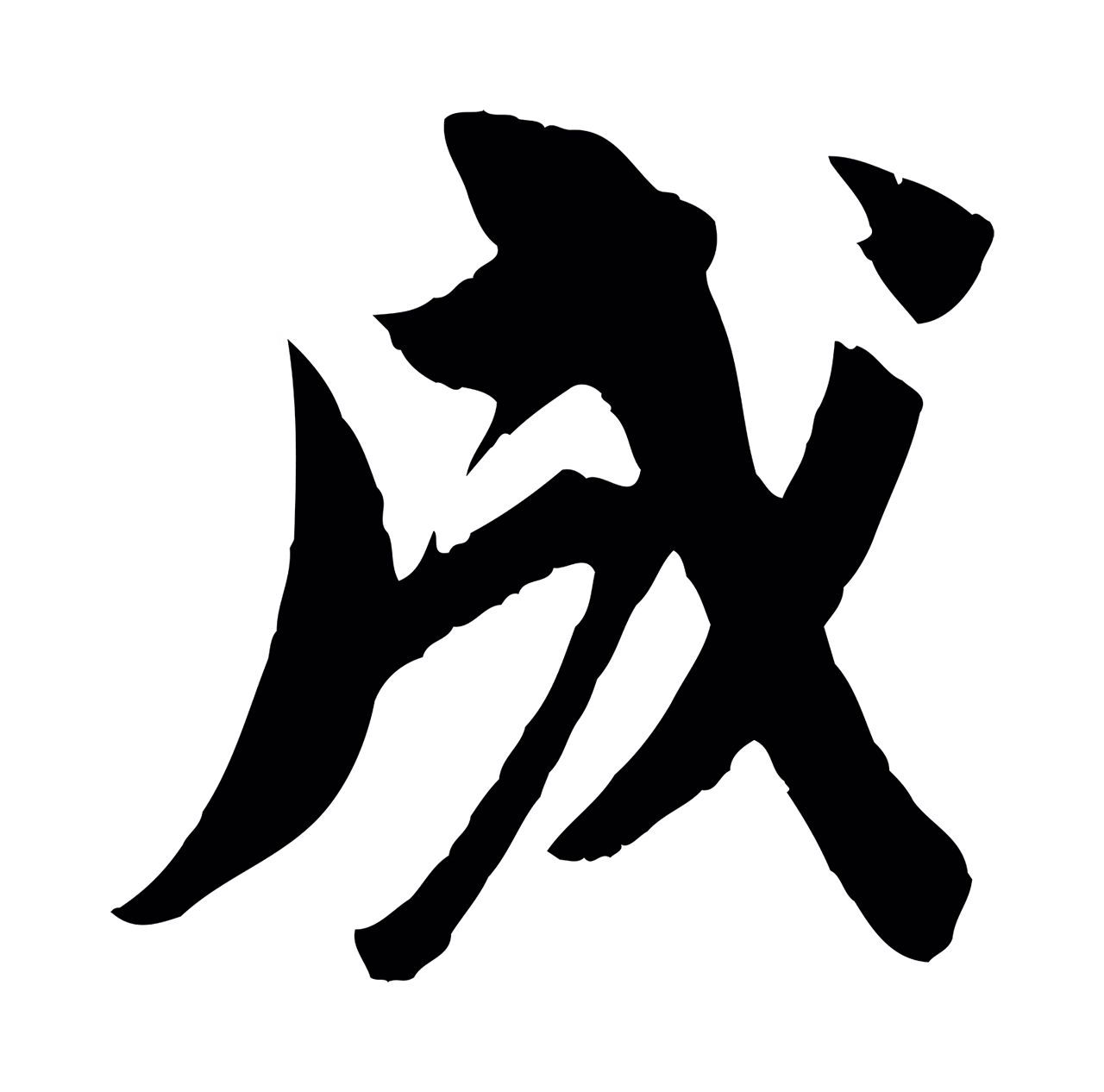 苏轼「成」字书法图片