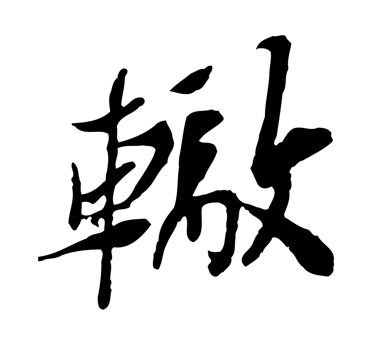 苏辙「轍」字书法图片
