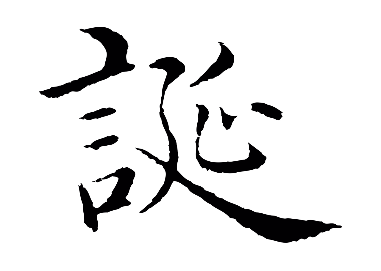 沈度「誕」字书法图片