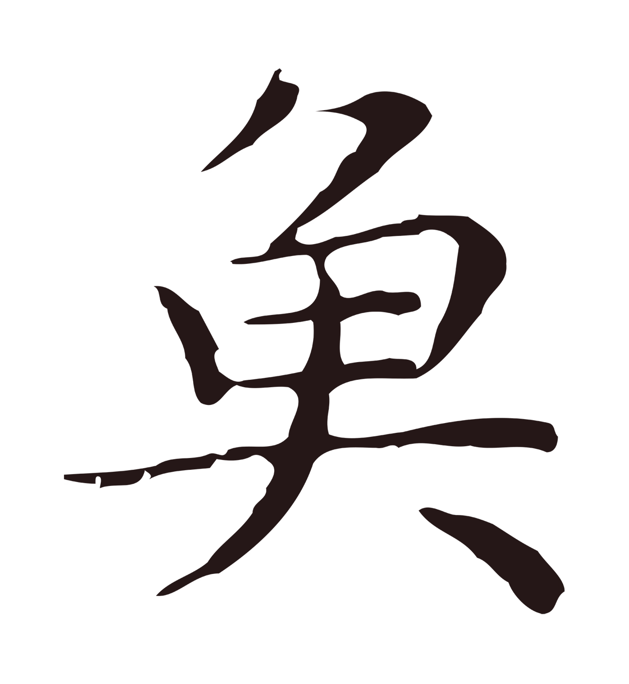 祝允明「魚」字书法图片