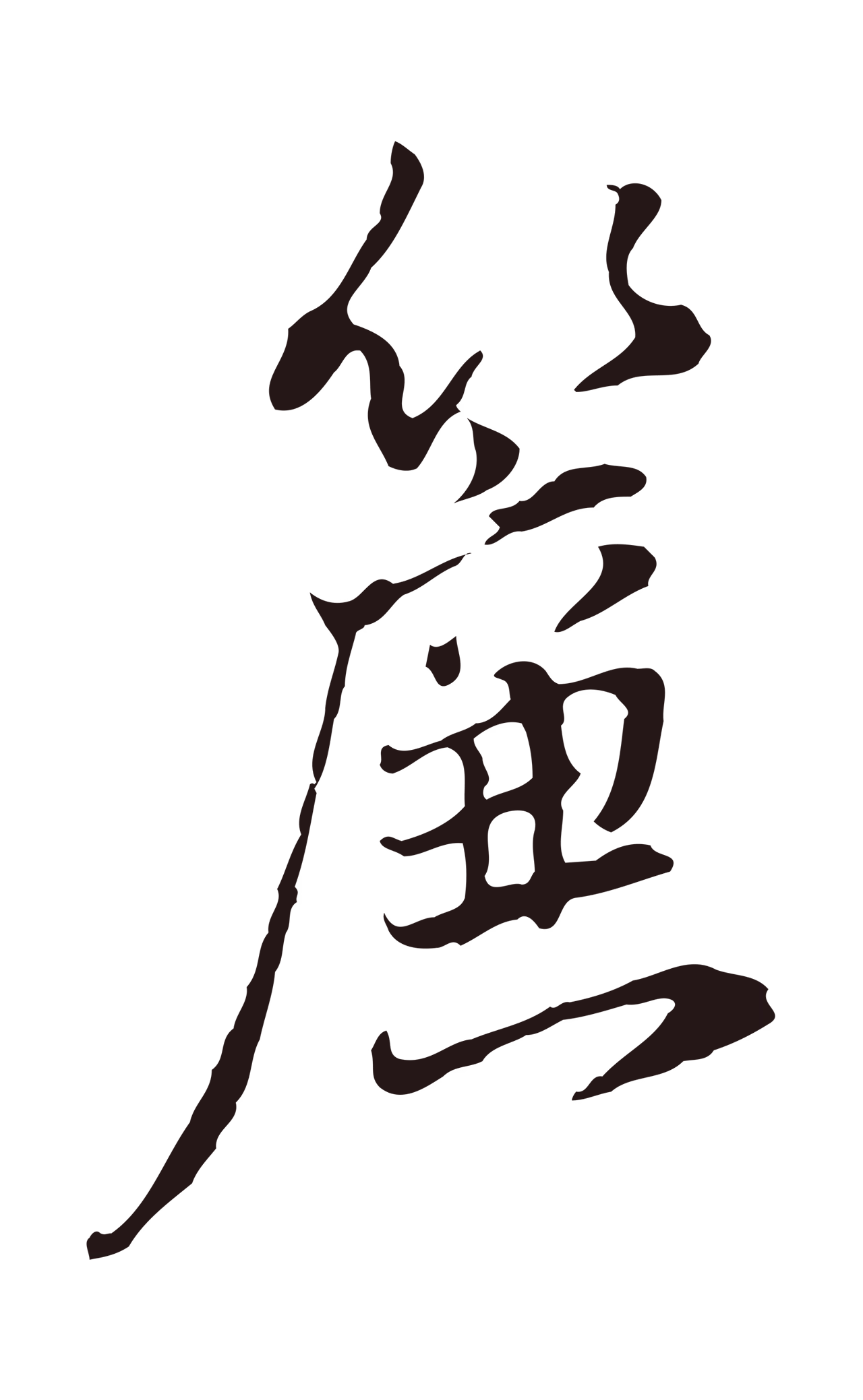 董其昌「簾」字书法图片