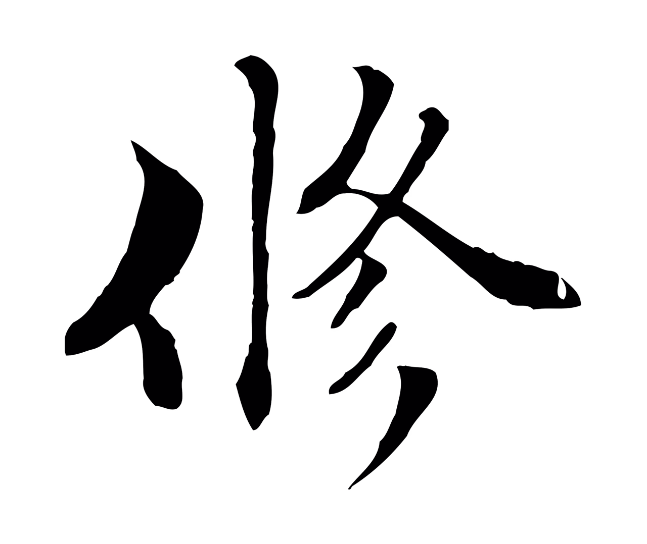 管道昇「修」字书法图片