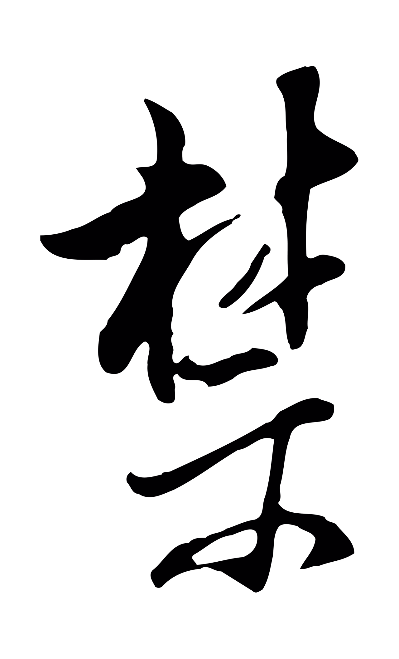 董其昌「禁」字书法图片