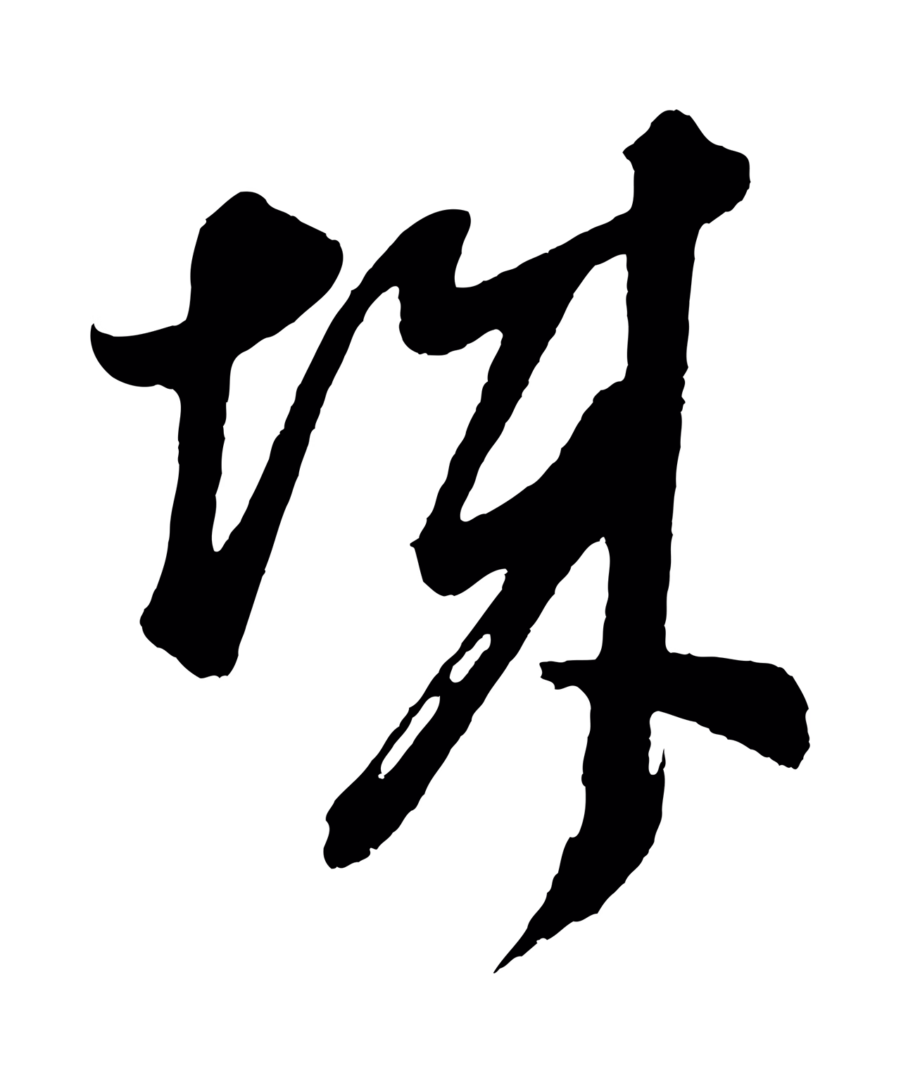 董其昌「城」字书法图片