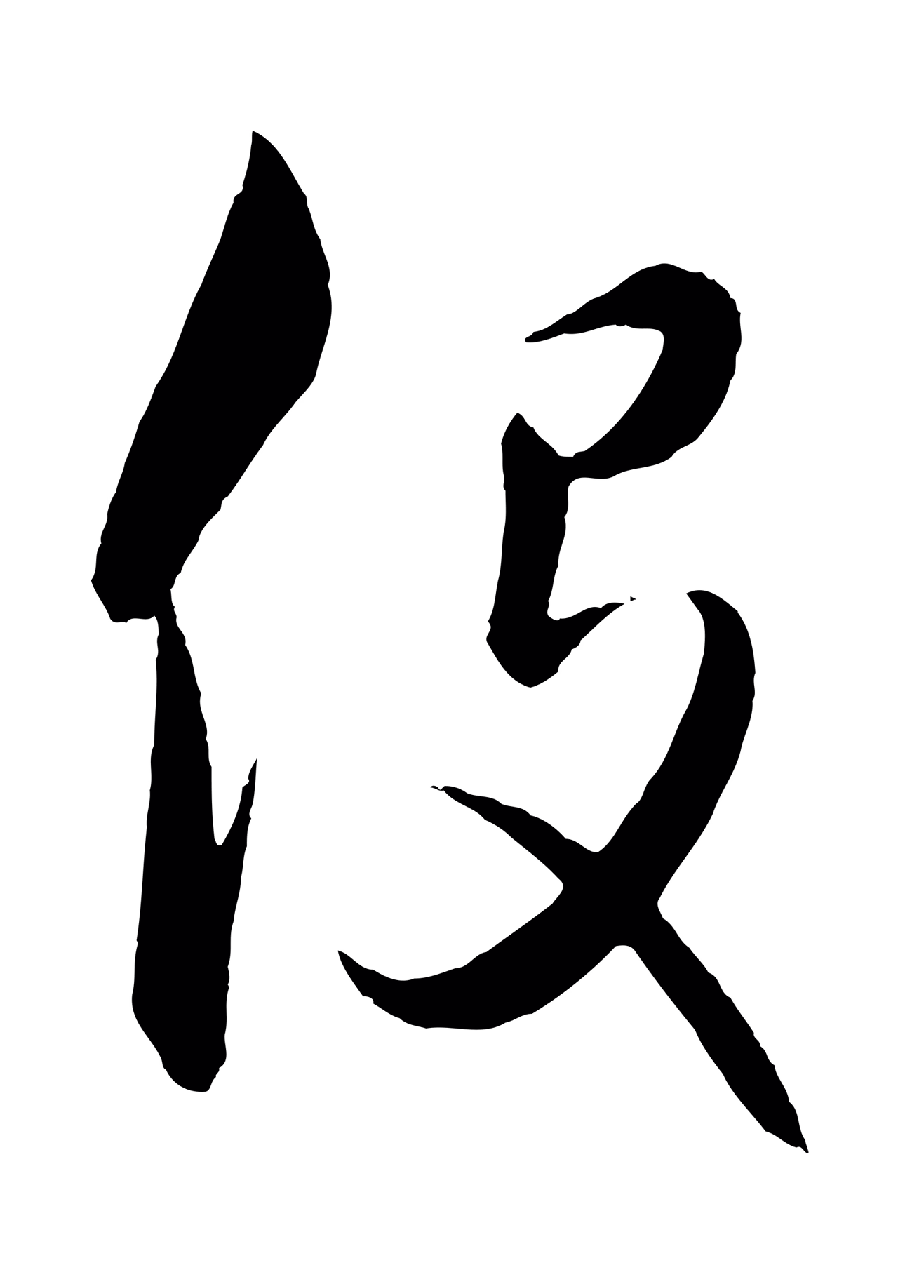 饶介「役」字书法图片