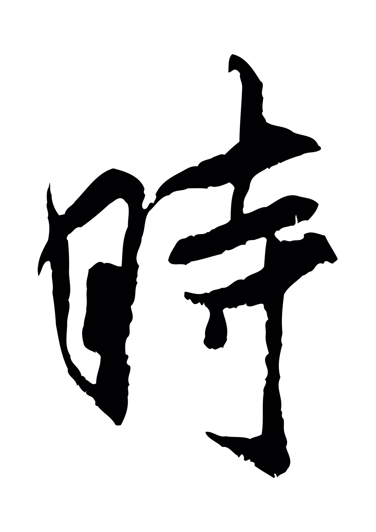 米芾「時」字书法图片