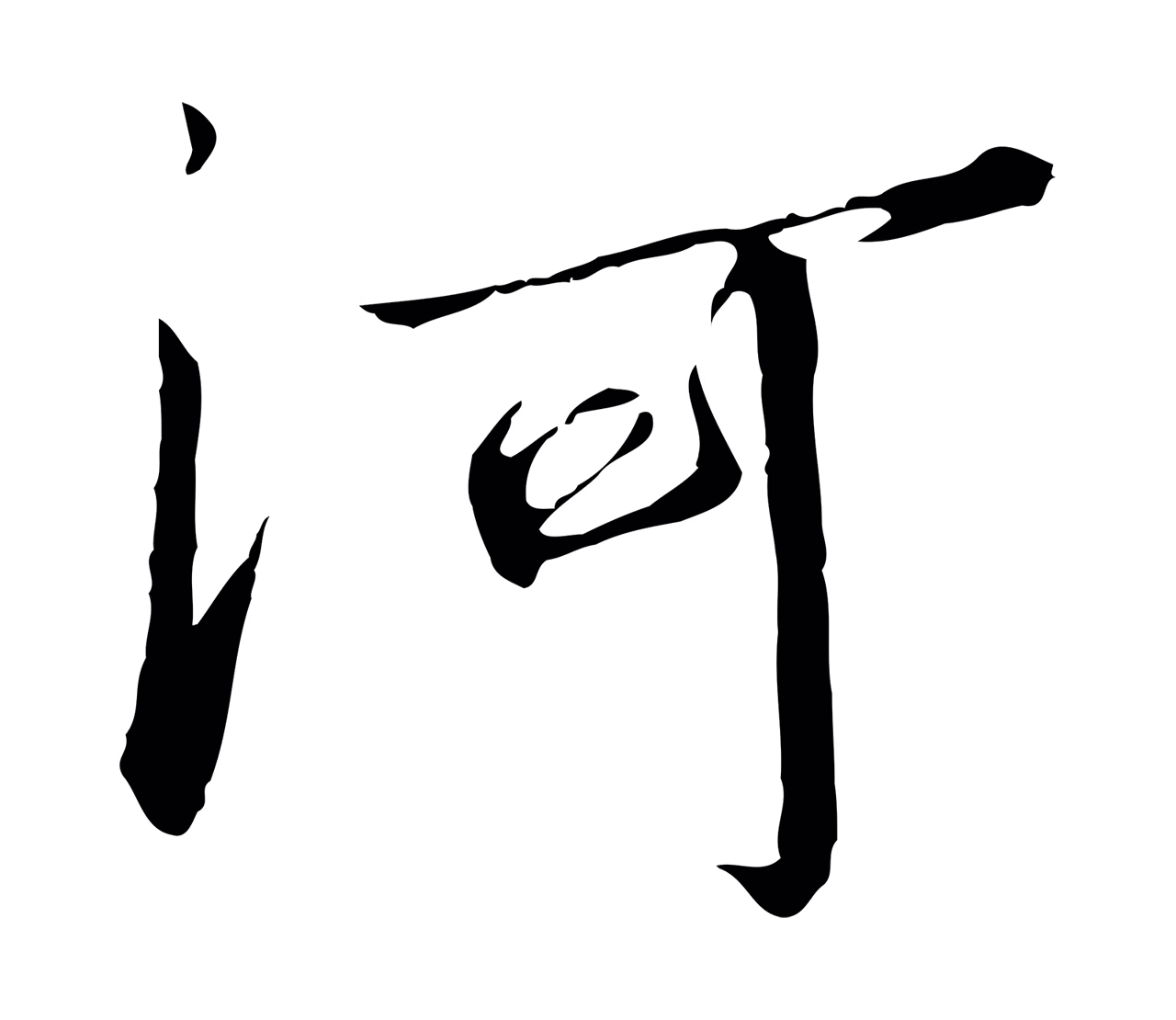 赵构「河」字书法图片