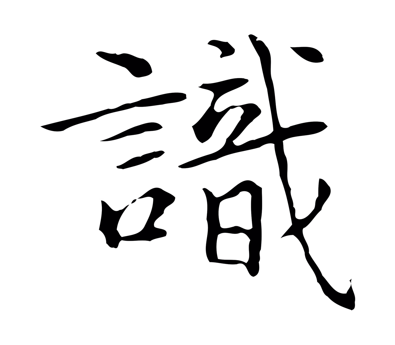 陆继善「識」字书法图片