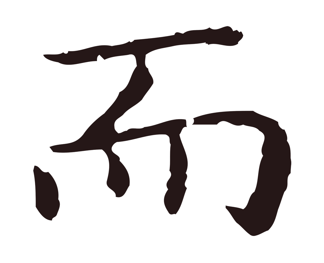 祝允明「而」字书法图片