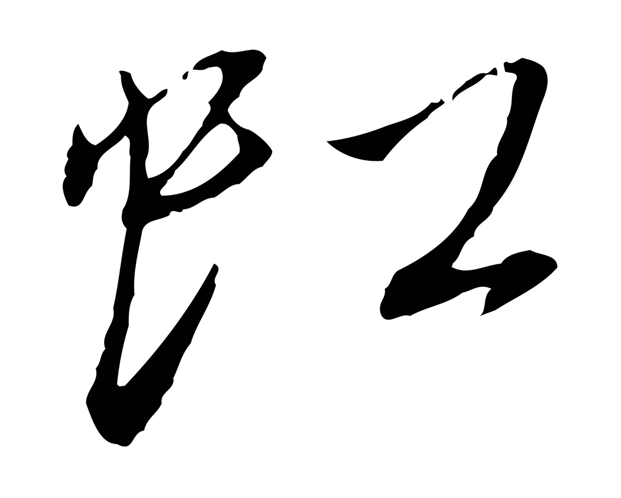 蔡襄「虹」字书法图片