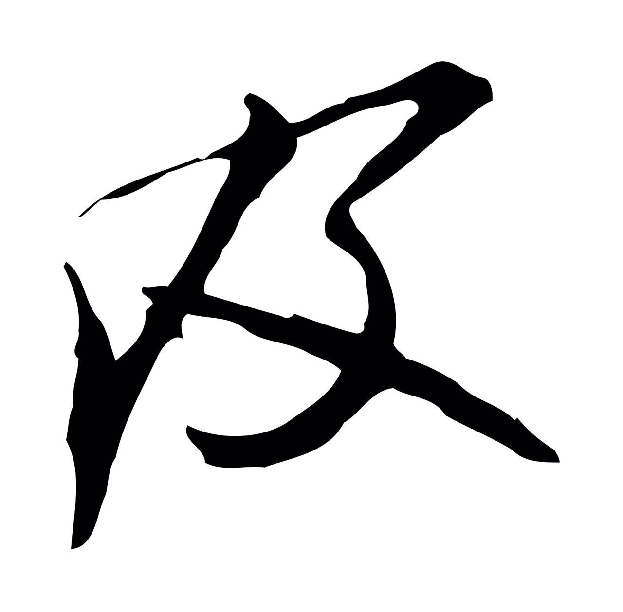米芾「及」字书法图片