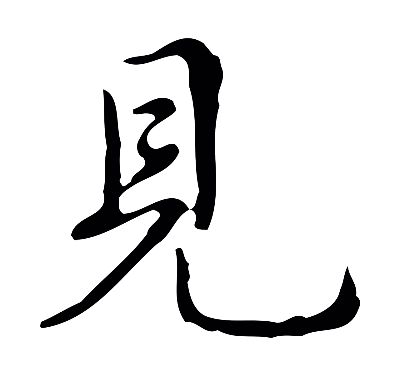 弘历「見」字书法图片