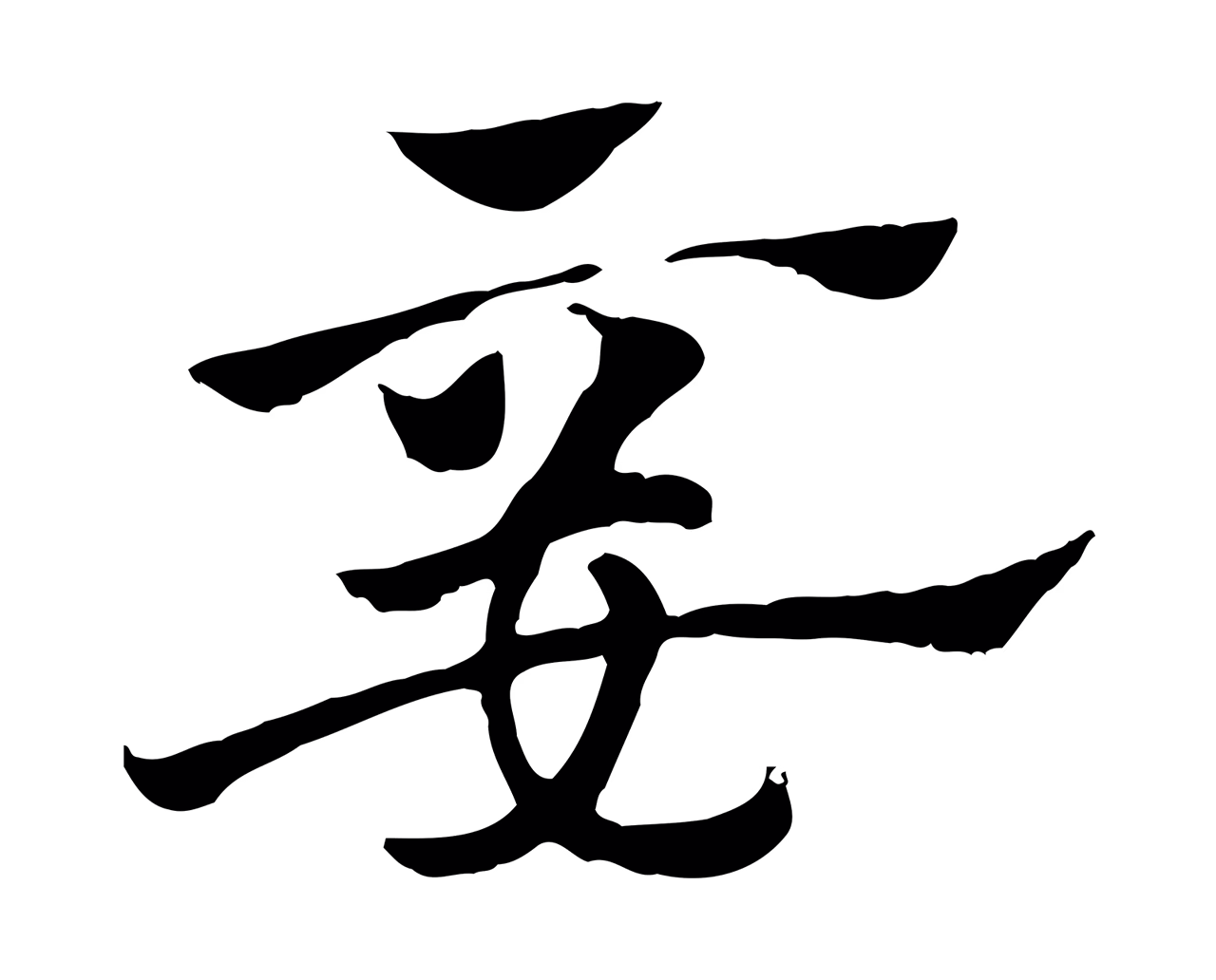 赵孟頫「妾」字书法图片