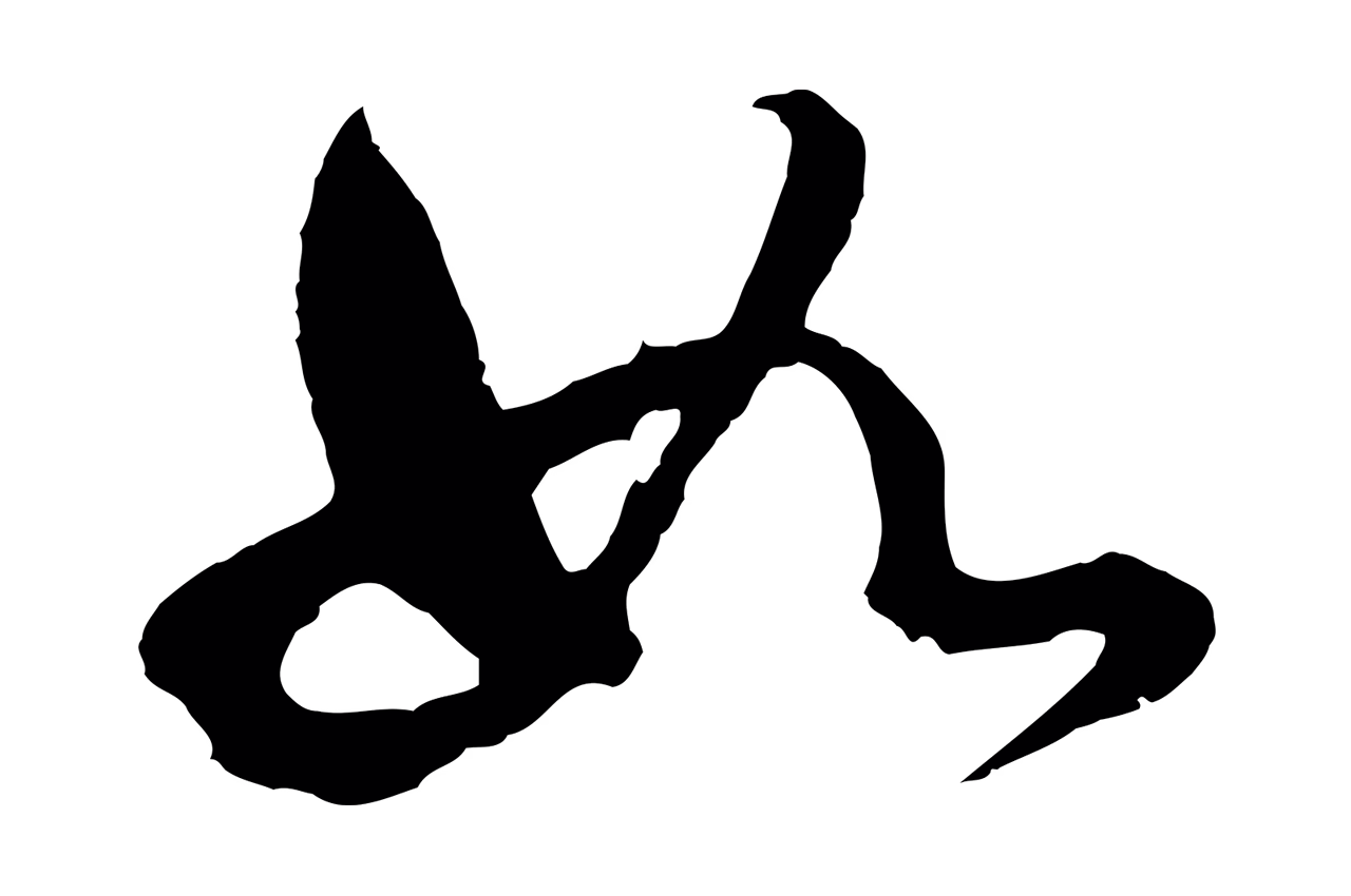董其昌「如」字书法图片