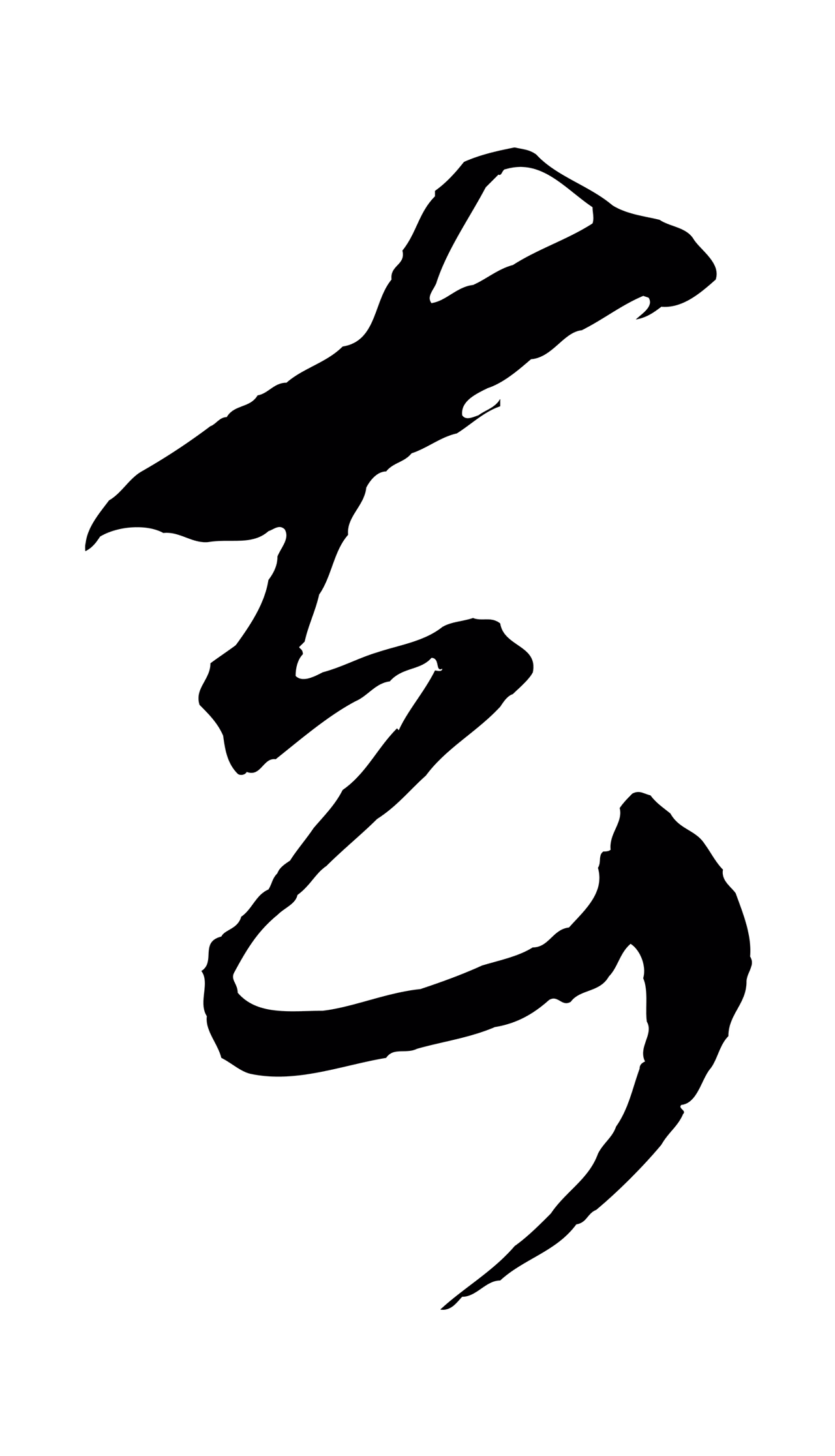 鲜于枢「去」字书法图片