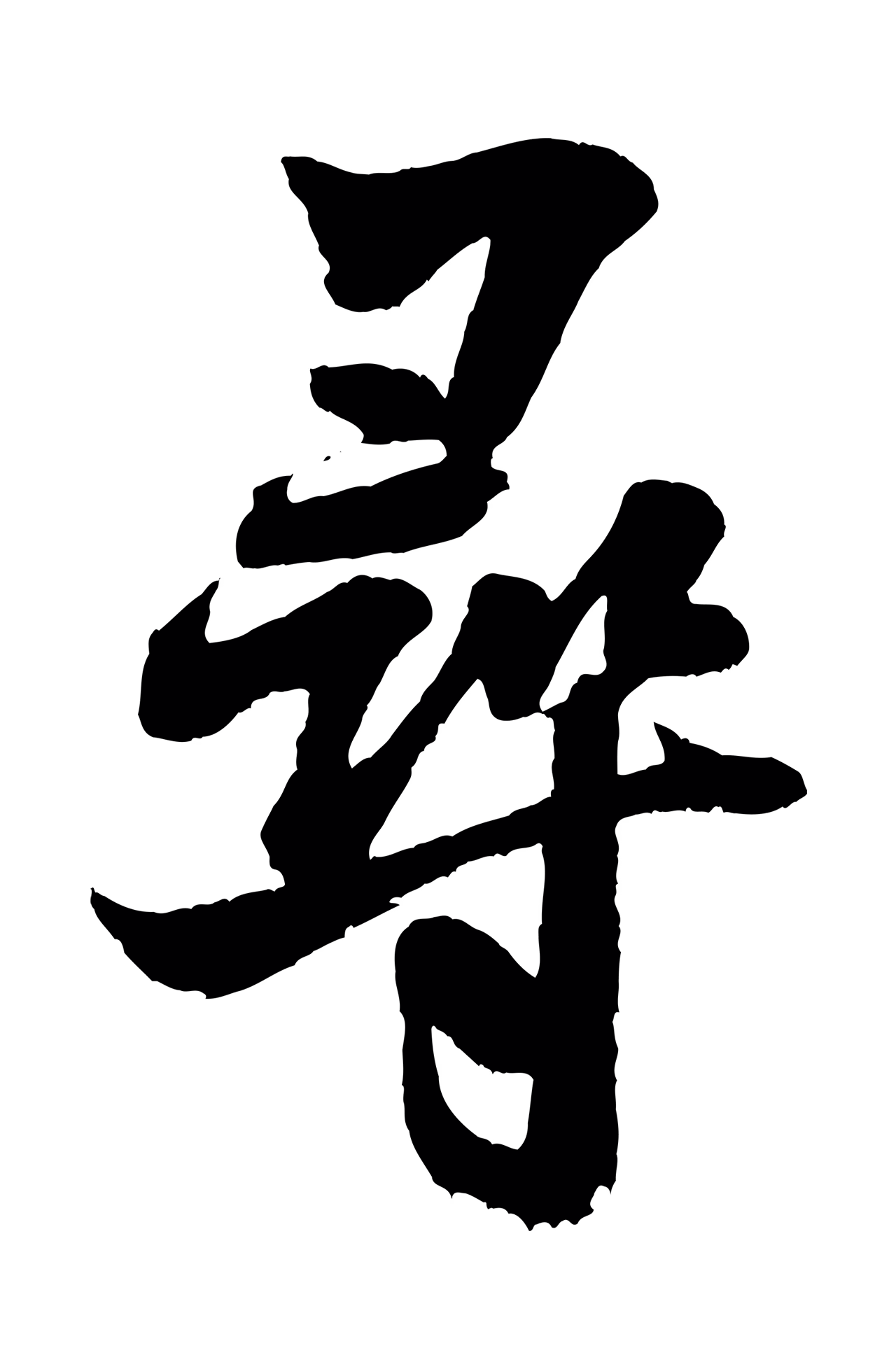米芾「尋」字书法图片