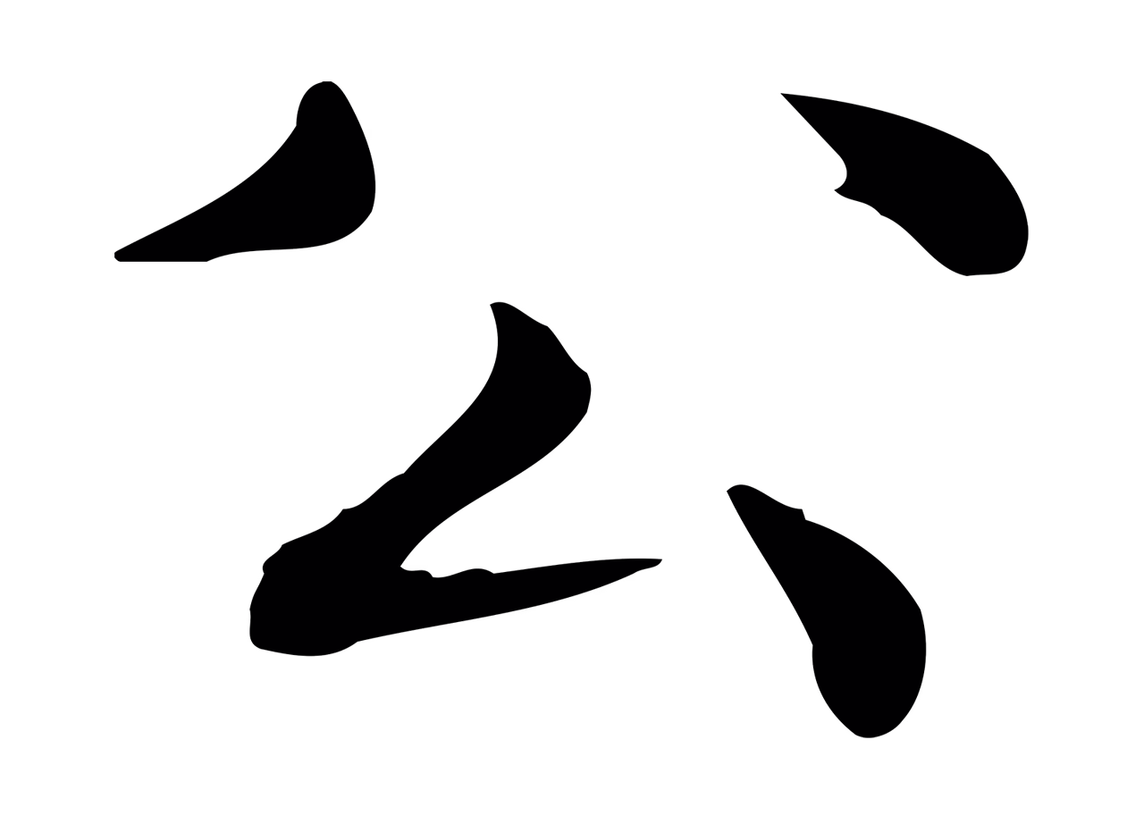 邓文原「公」字书法图片