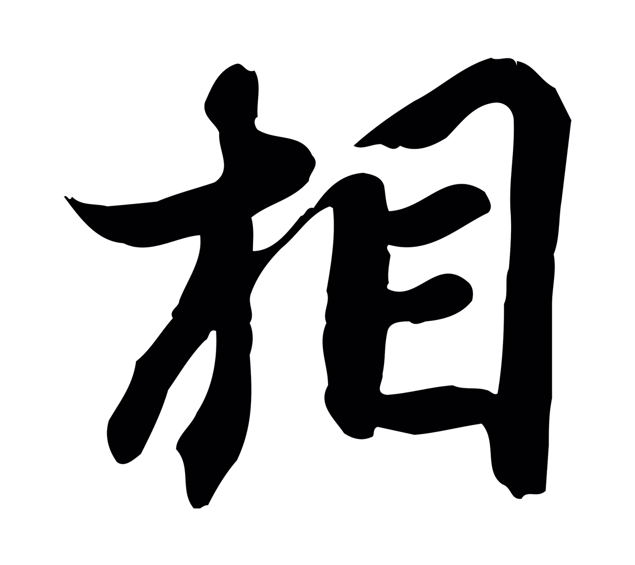 苏轼「相」字书法图片