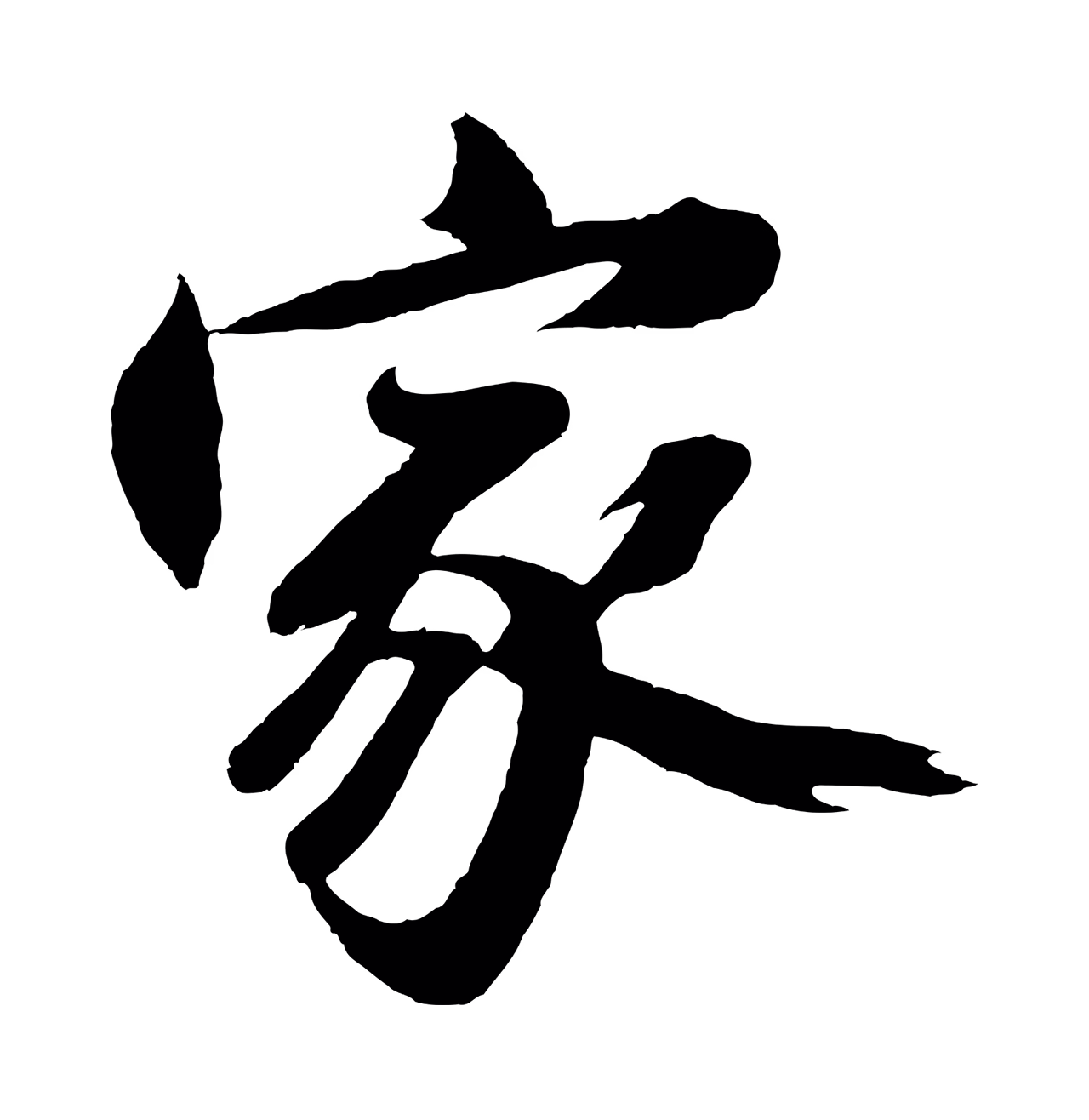 沈周「家」字书法图片