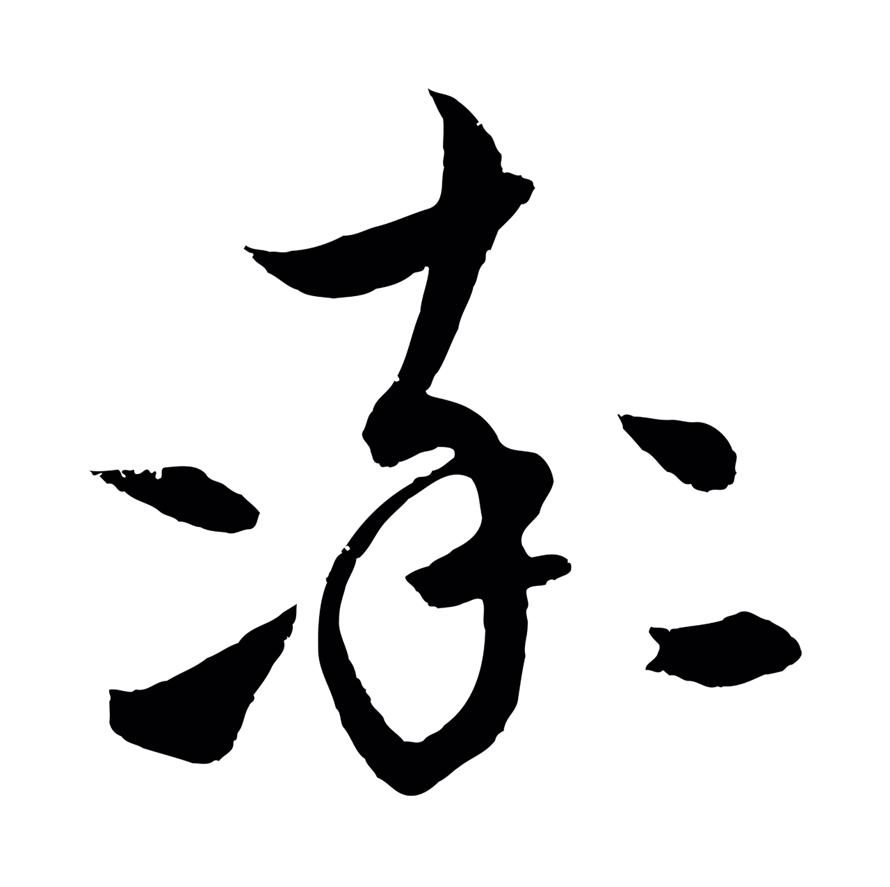 饶介「率」字书法图片