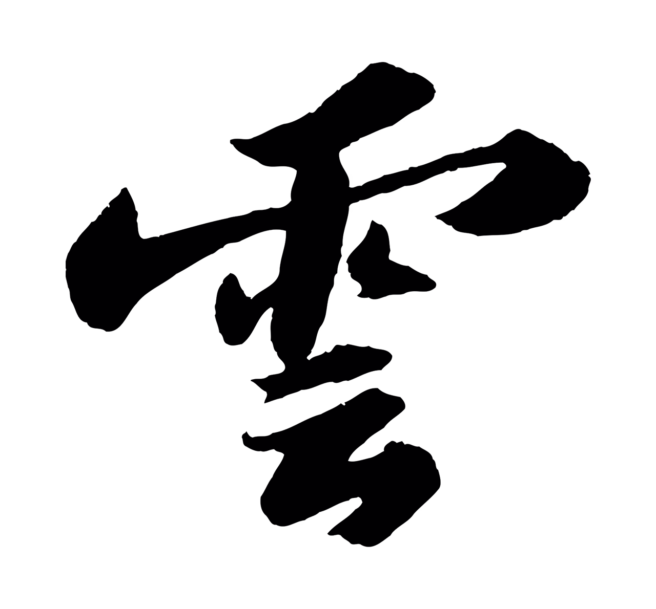 苏轼「雲」字书法图片