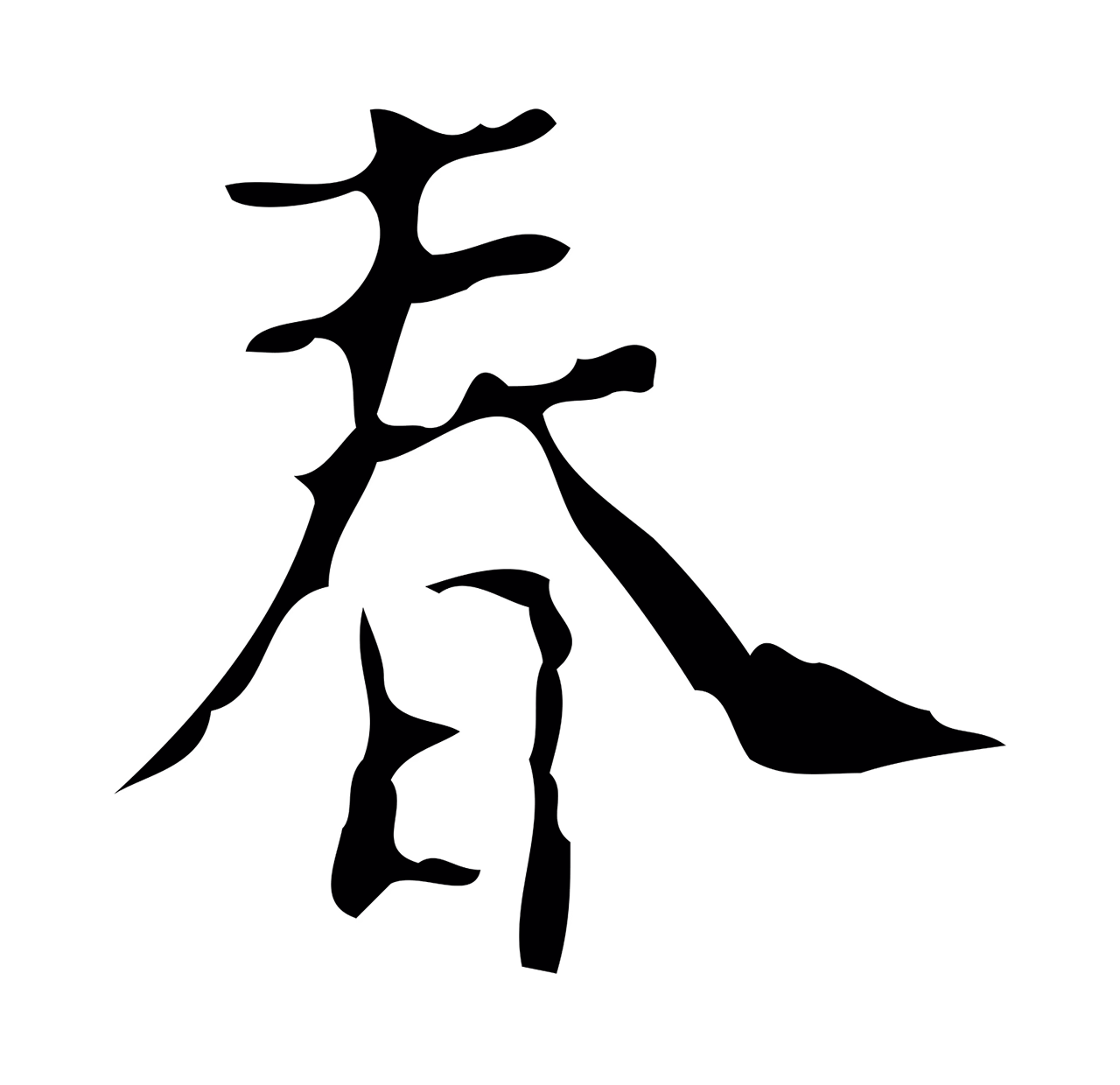 徐守和「春」字书法图片