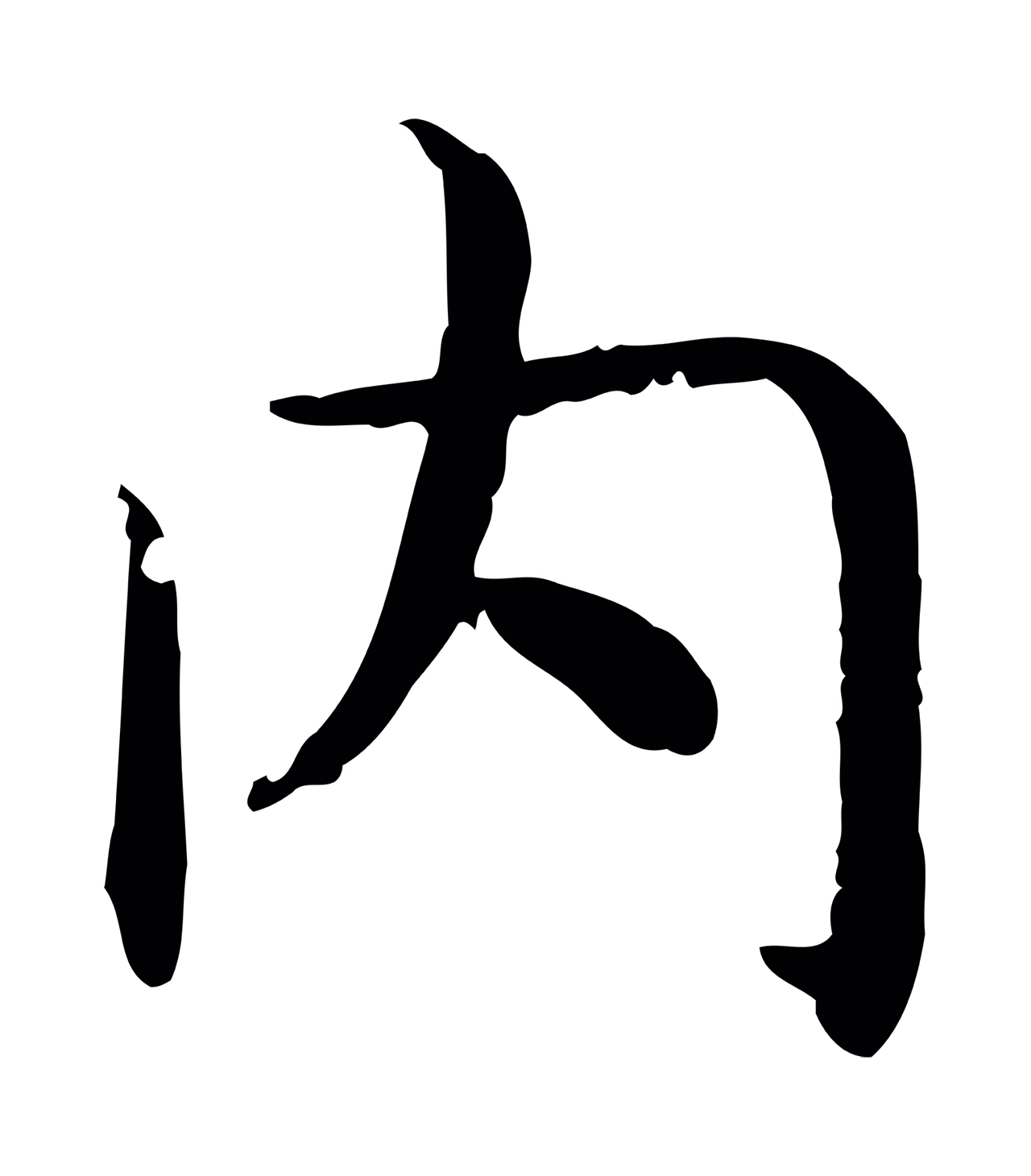 赵构「內」字书法图片