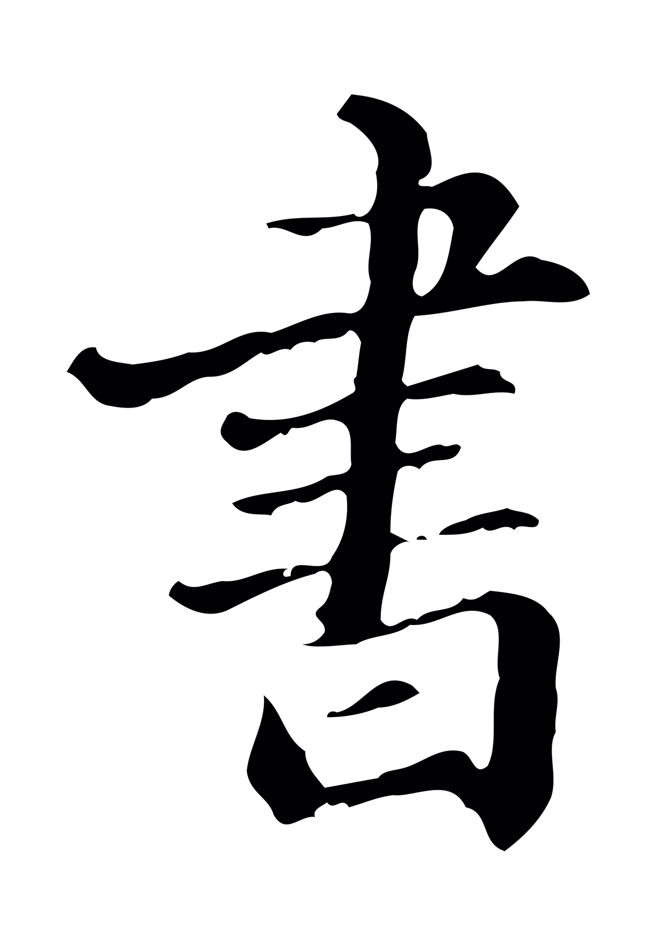 吴宽「書」字书法图片