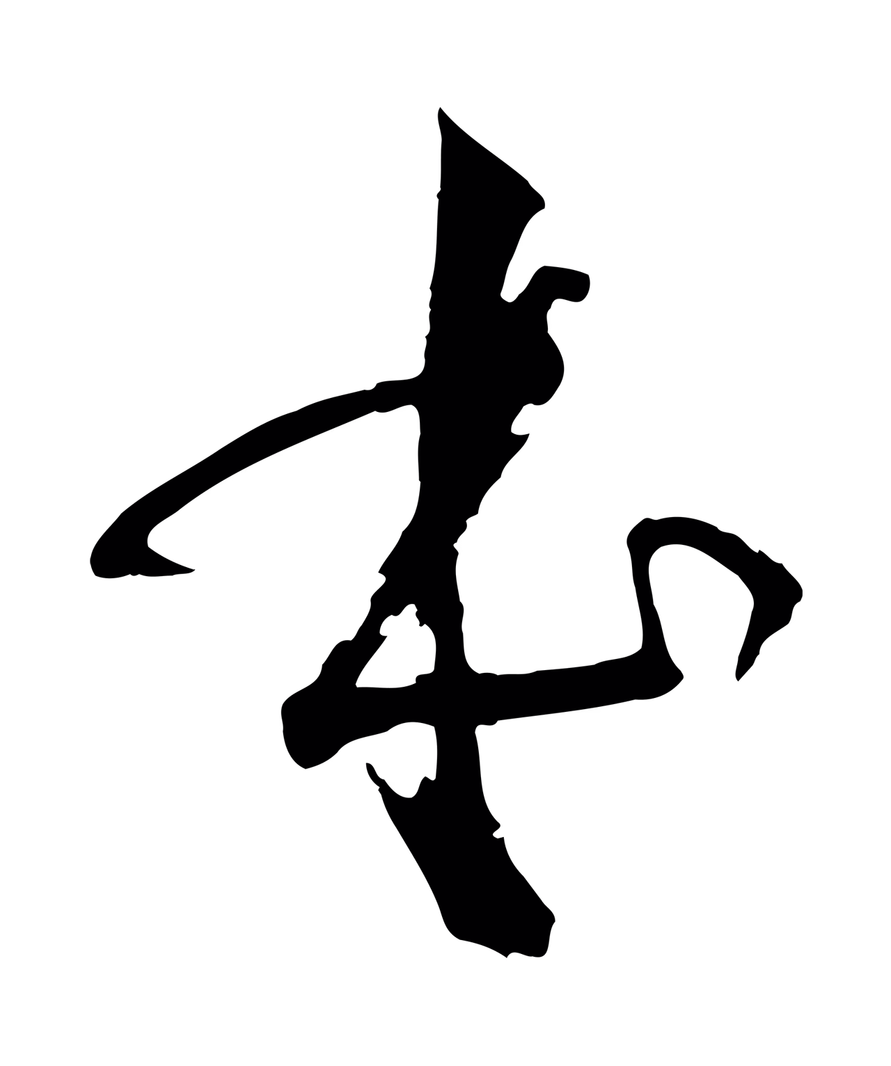 孙过庭「本」字书法图片