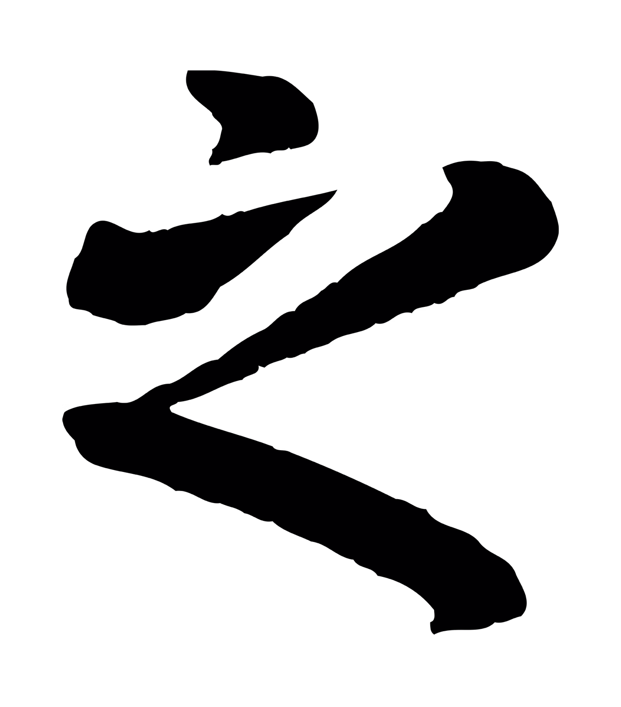 赵孟頫「之」字书法图片