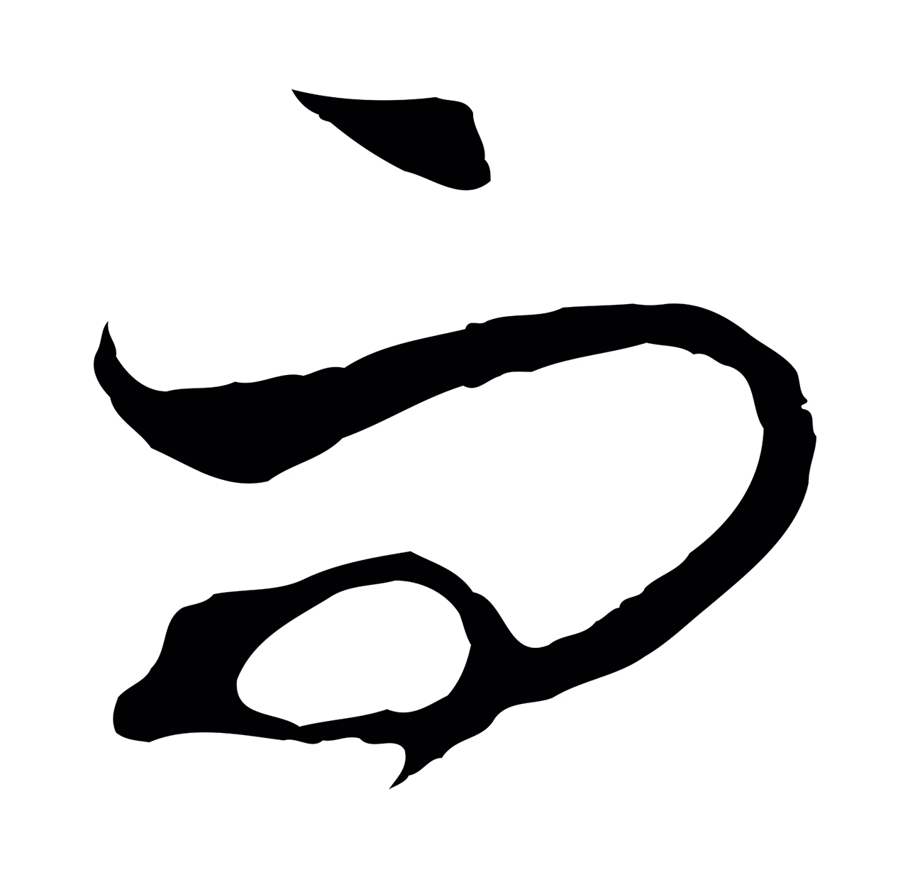 饶介「而」字书法图片