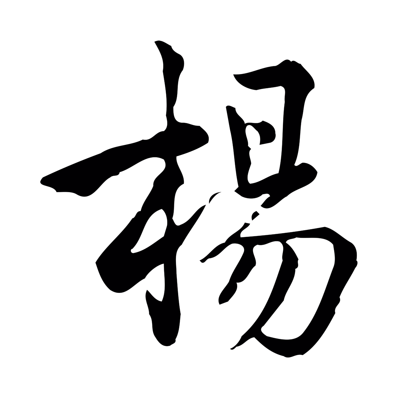 仇远「楊」字书法图片