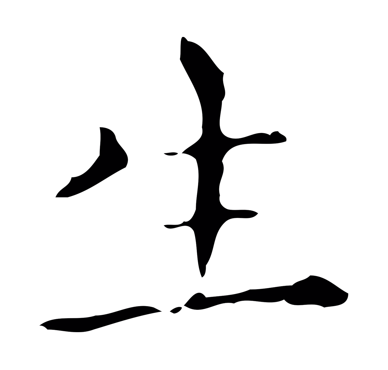 祝允明「生」字书法图片