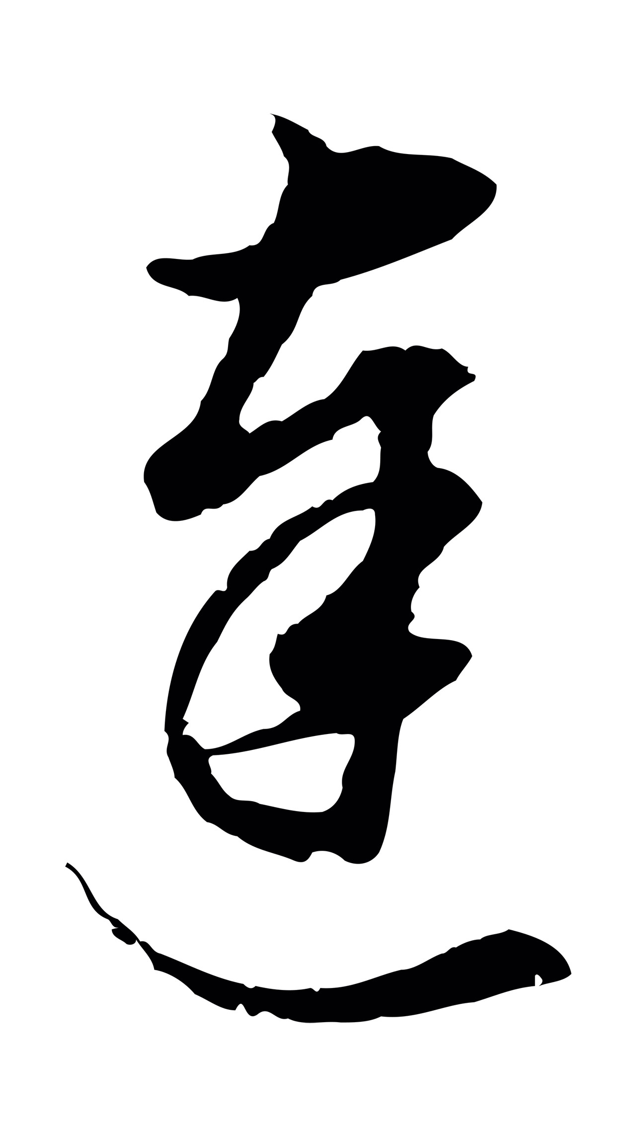 董其昌「達」字书法图片