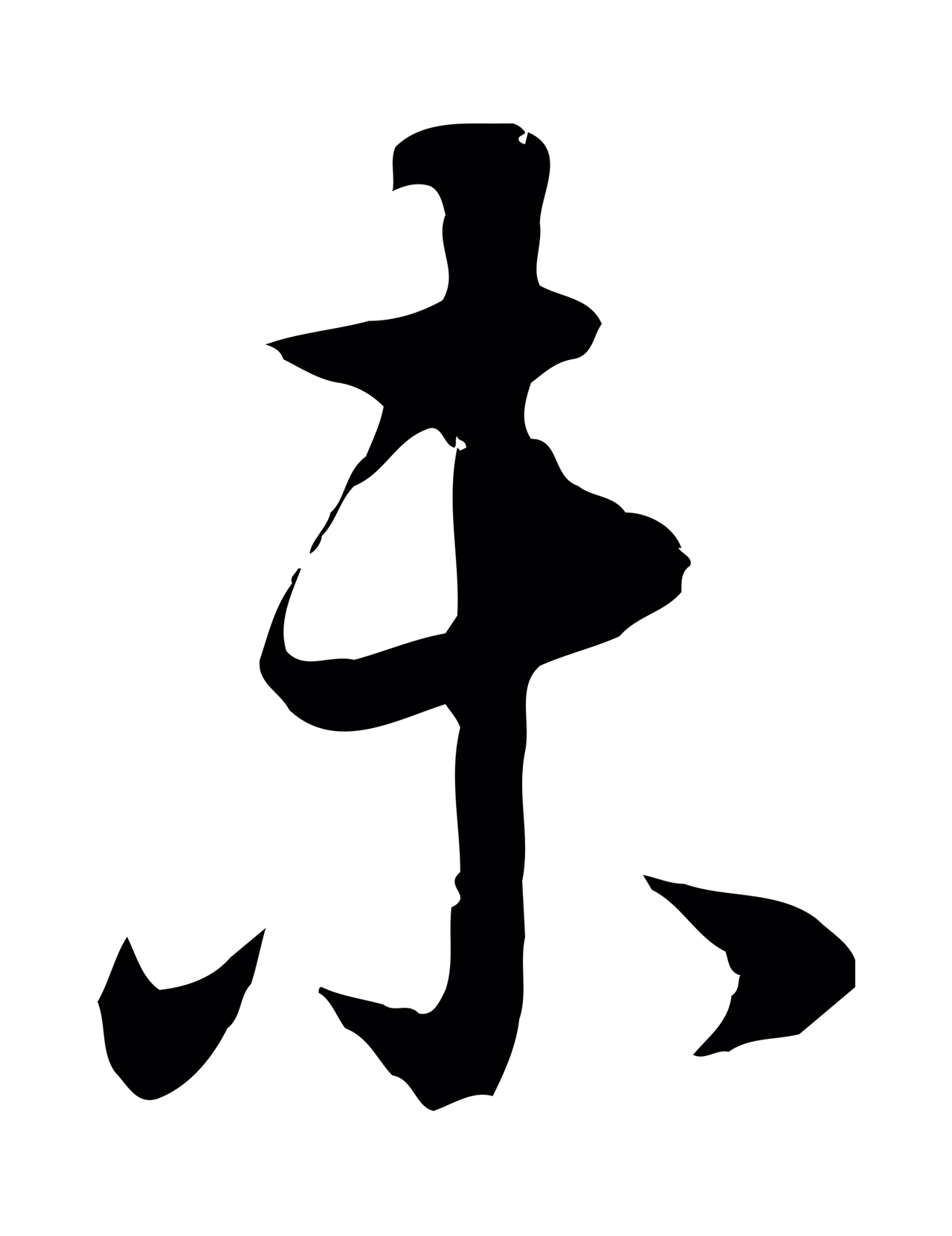 董其昌「未」字书法图片