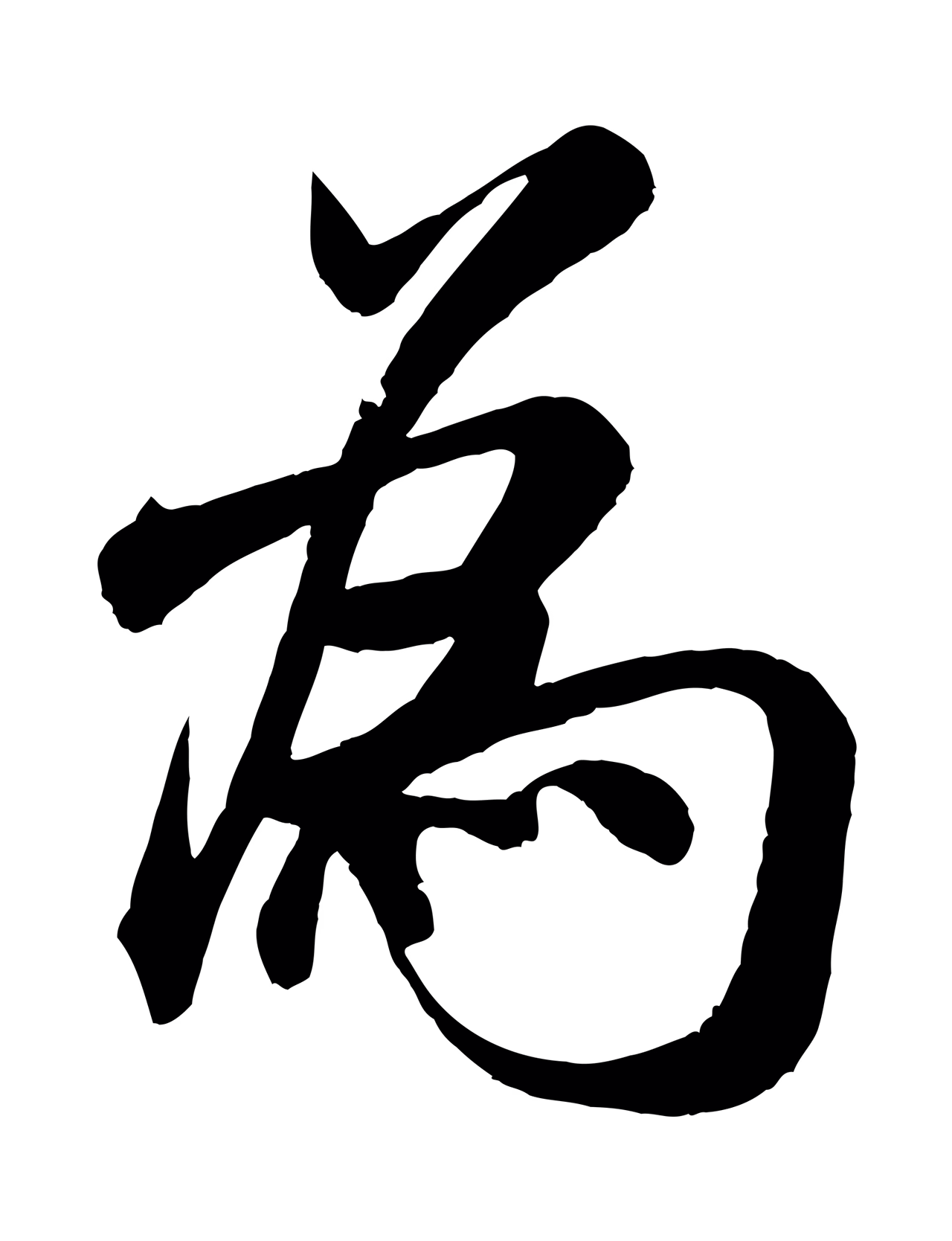米芾「為」字书法图片