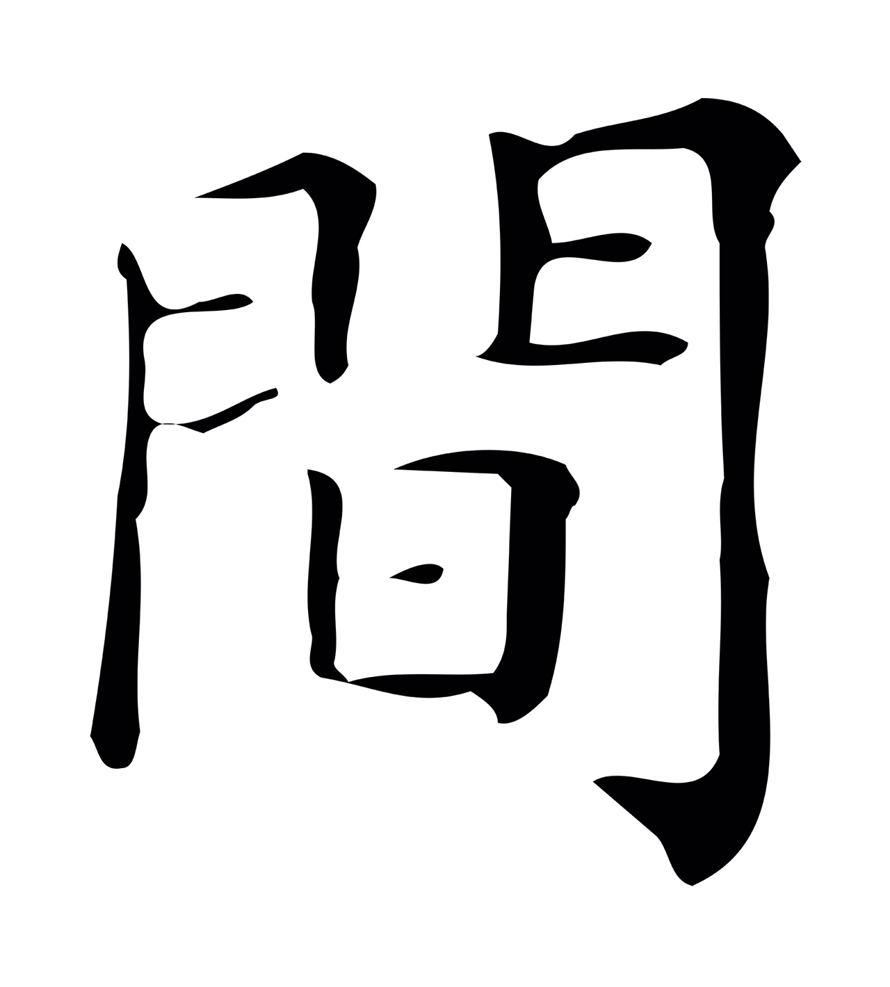文徵明「間」字书法图片
