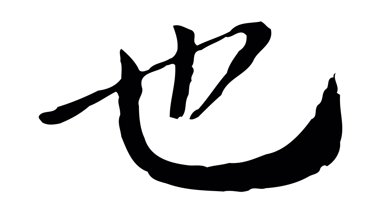 欧阳修「也」字书法图片