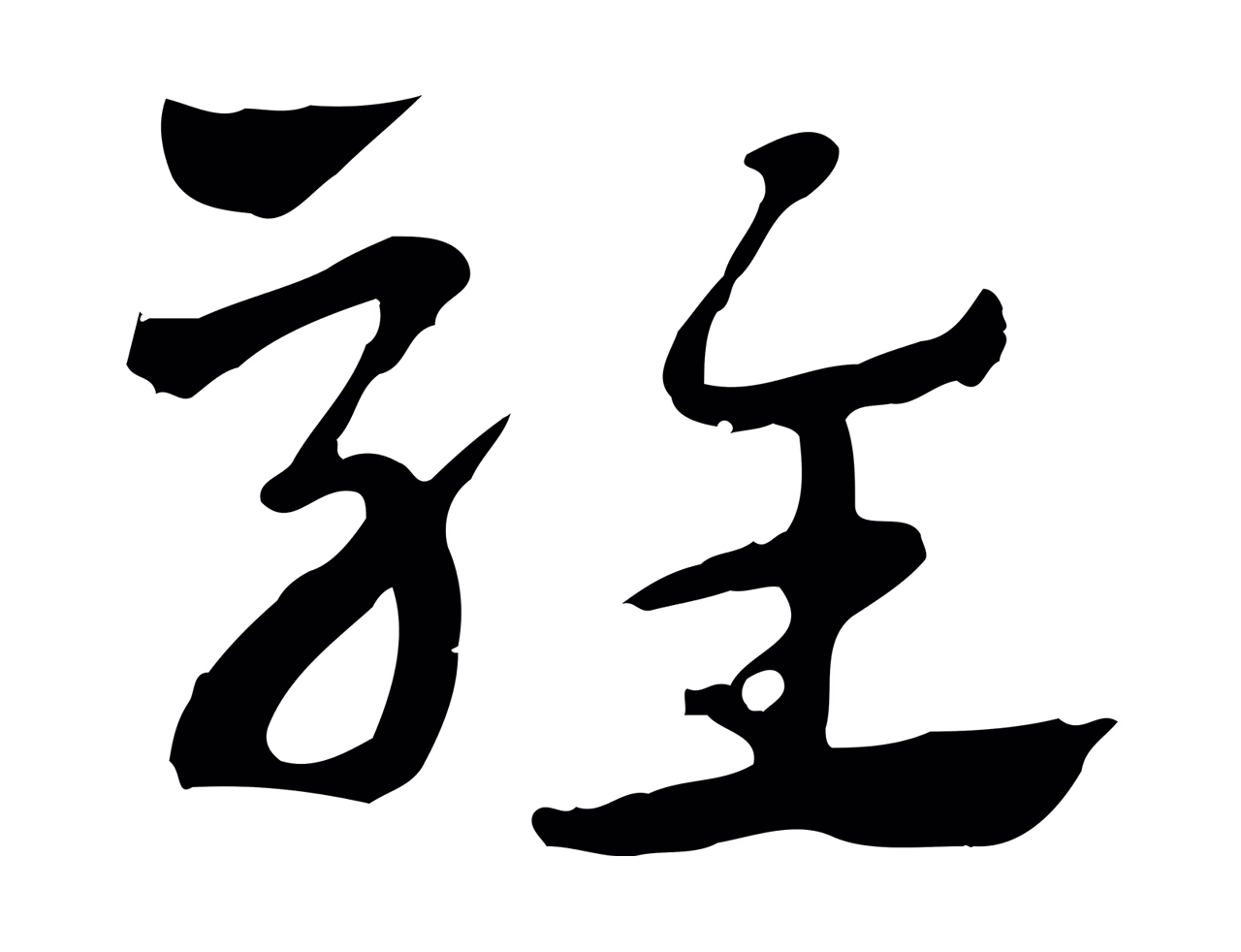 赵孟頫「騅」字书法图片