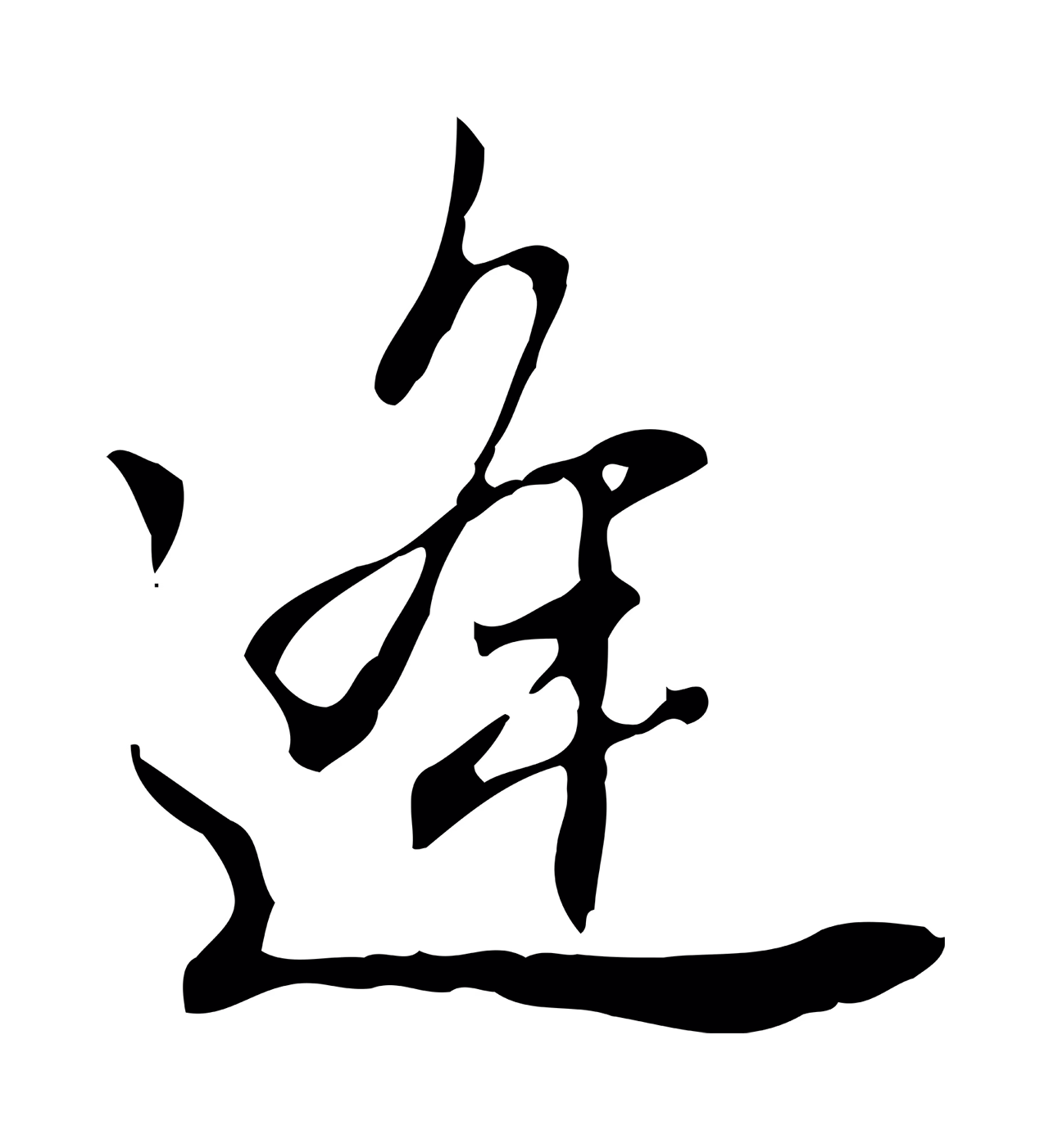 董其昌「逢」字书法图片