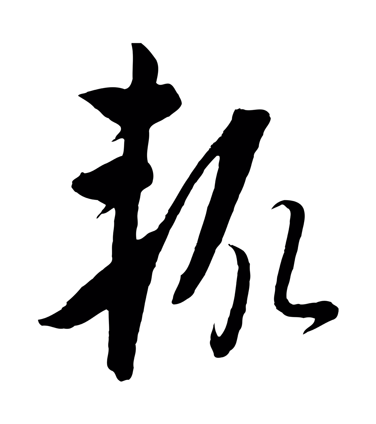 饶介「輒」字书法图片