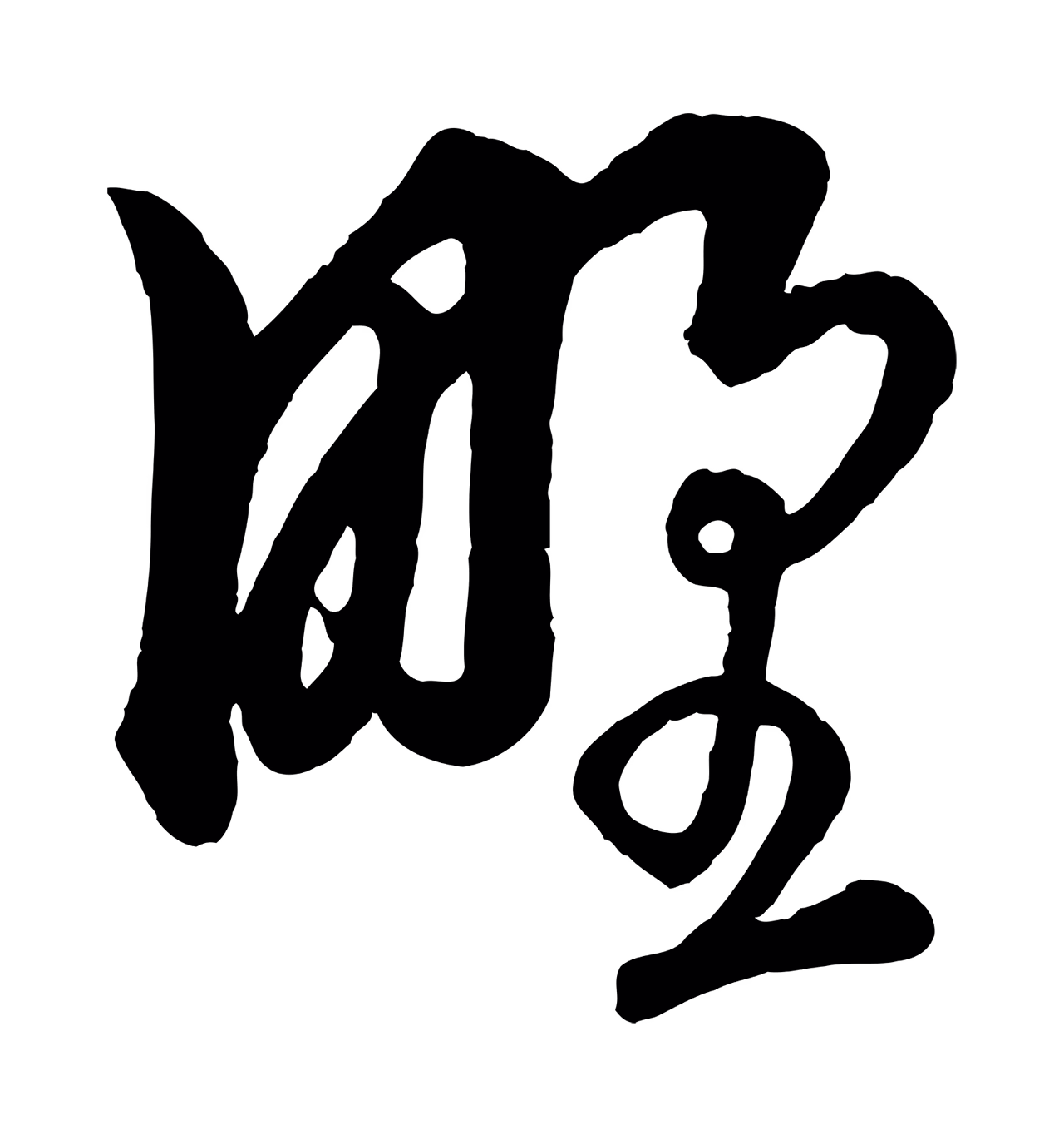 饶介「野」字书法图片