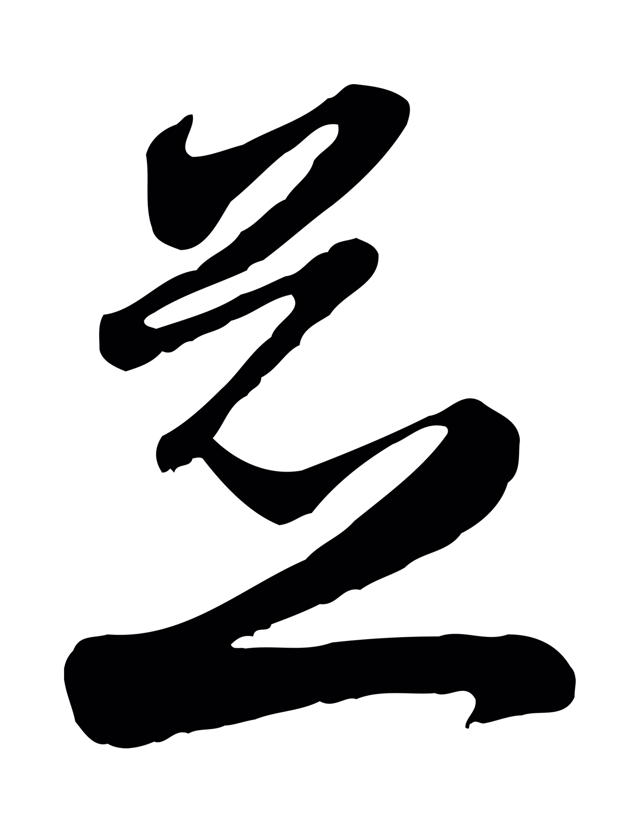 赵孟頫「並」字书法图片