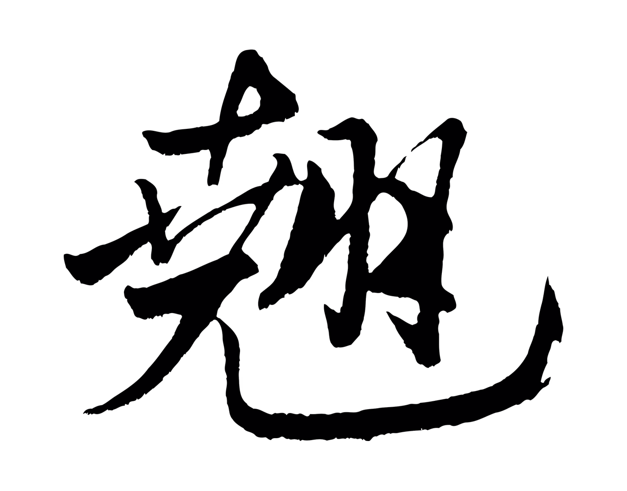 米芾「翹」字书法图片
