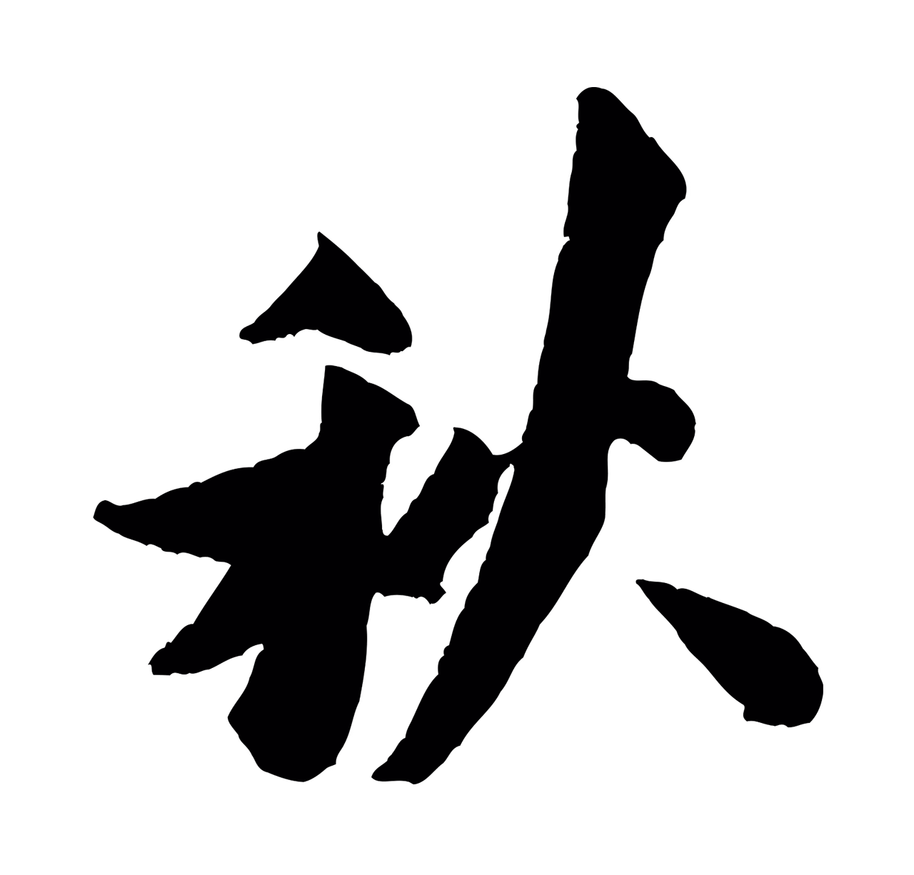 米芾「秋」字书法图片