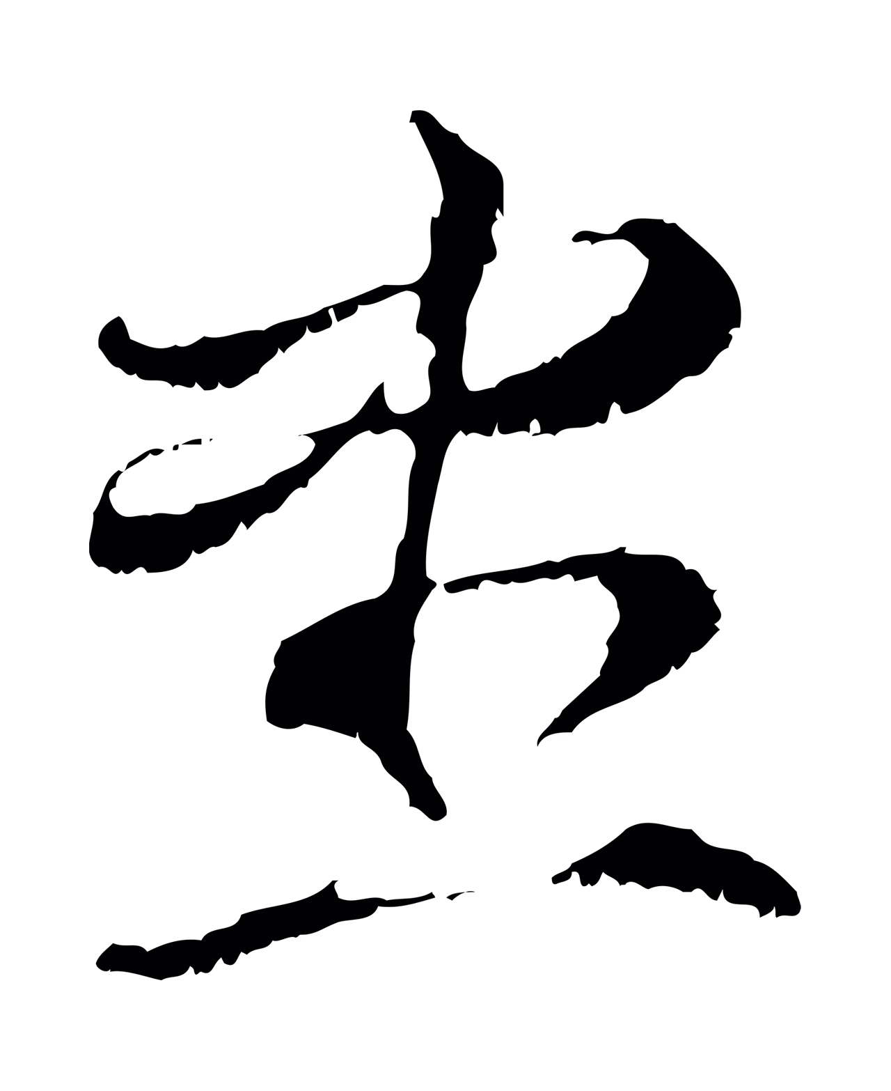 管道昇「盡」字书法图片