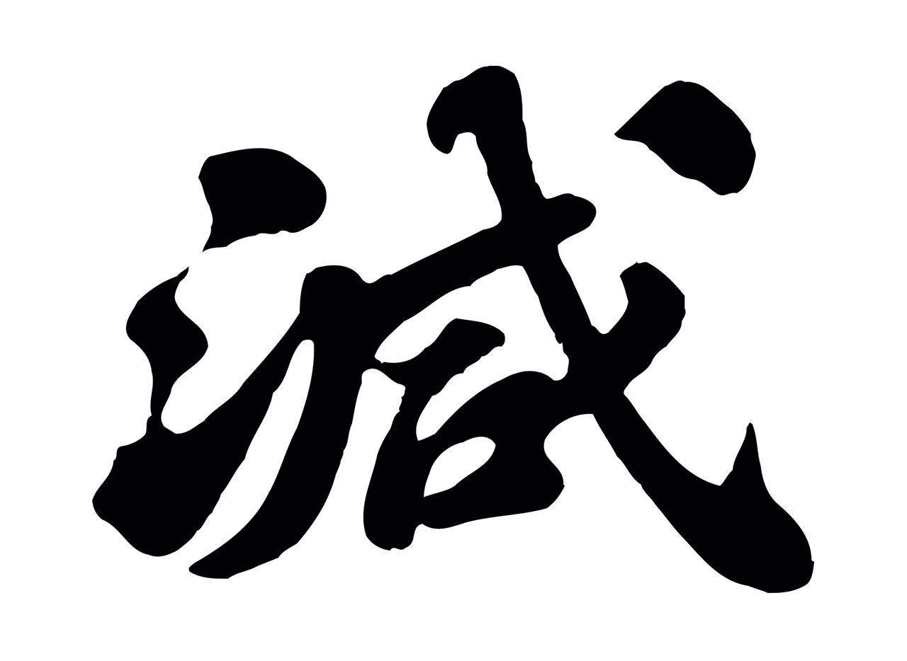 苏轼「減」字书法图片