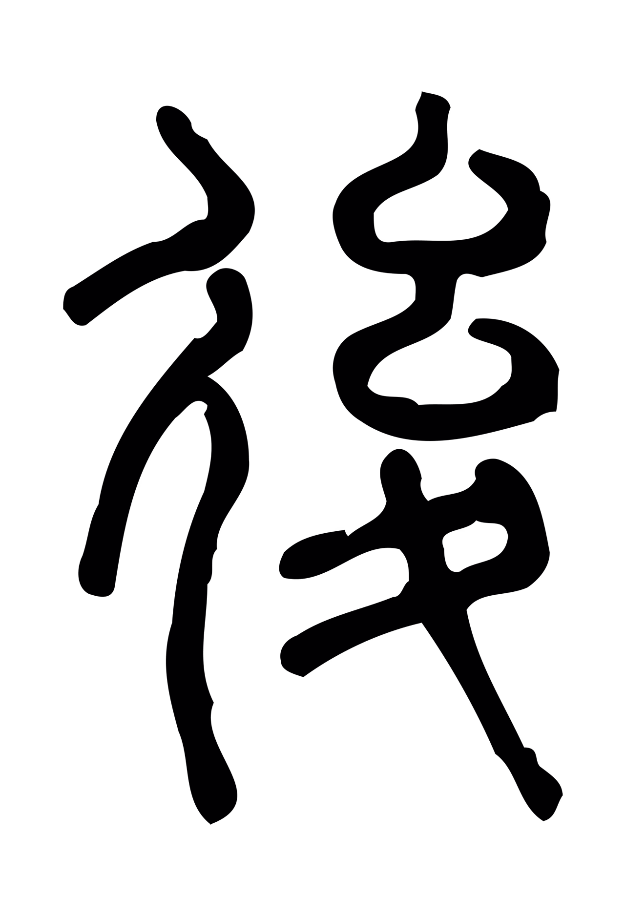 许慎说文小篆「後」字篆书图片