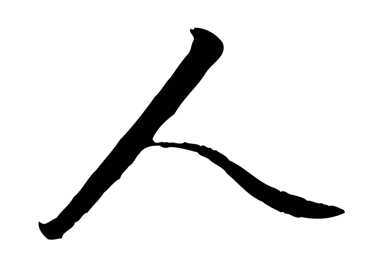 赵孟頫「人」字书法图片