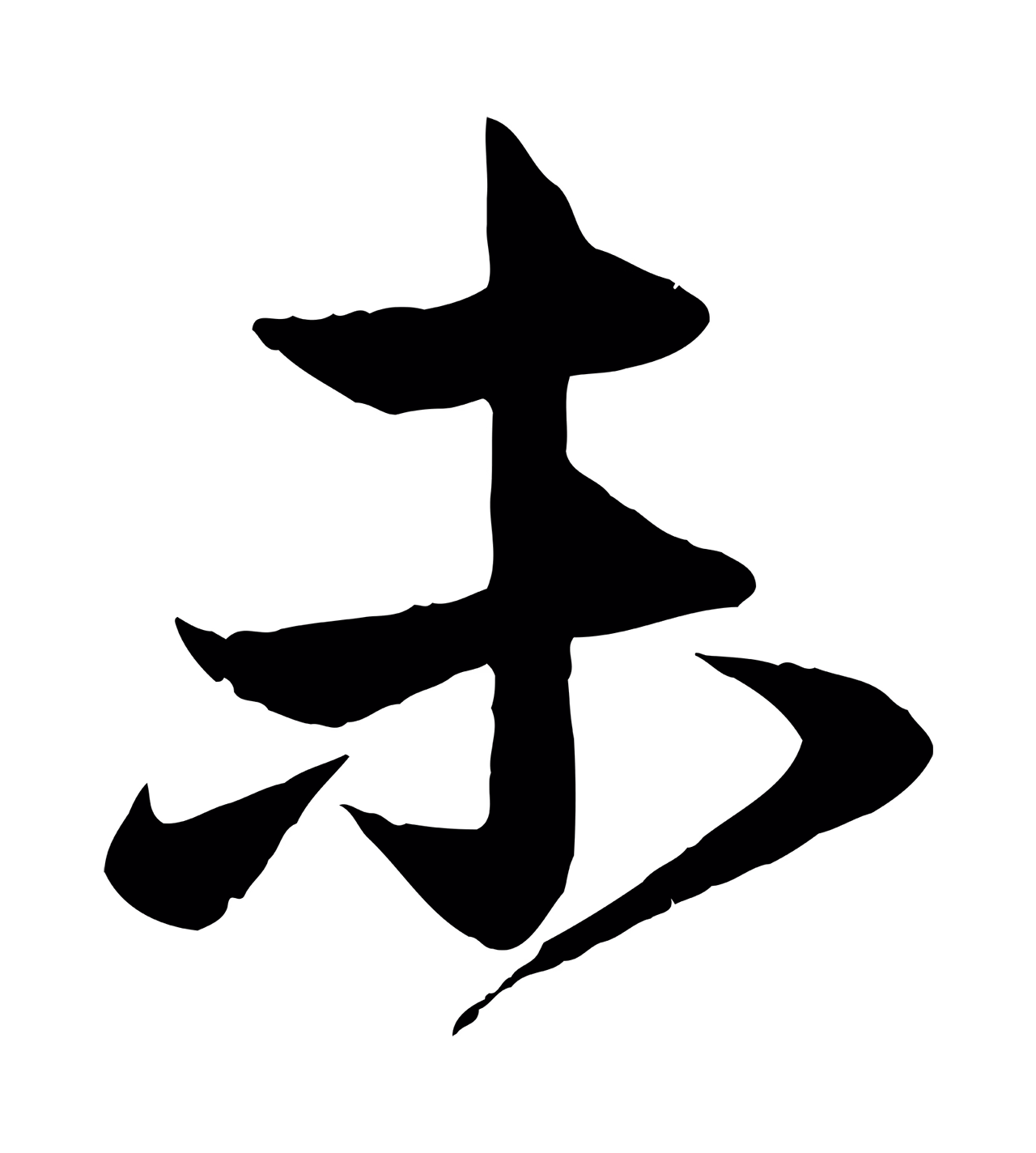 赵孟頫「未」字书法图片